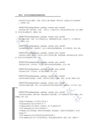 附录 4   本书中所用数据库的数据库结构


       VALUES ('万水青山踏遍' '兵器' '曾是白云城主的配剑                   唯有此剑       方能使出天外飞仙的剑招
       ' 1300.96    0.8)


       INSERT INTO goods(goodsname goodstype comment    price priceoff)
       VALUES('小楼一夜听春雨' '兵器' '一把弯刀 又名圆月弯刀 曾经是青青所用之物 后归丁鹏所
有 和万水青山踏遍齐名' 3000.8             0.8)


       INSERT INTO goods(goodsname goodstype comment    price priceoff)
       VALUES ('鱼肠' '兵器' '余夫人铸造的匕首            荆轲刺秦所用之物             失落两千年           今日重现人间


       ' 430.21    0.8)


       INSERT INTO goods(goodsname goodstype comment    price priceoff)
    

       VALUES ('剑侠情缘2' '游戏软件' '金山公司推出的武侠RPG游戏                       富于民族特色' 38.0          0.8)


       INSERT INTO goods(goodsname goodstype comment    price priceoff)
              

       VALUES ('玉蜂浆' '药品' '小龙女在古墓中日常所食之物 有兹阴润肺 保容养颜之功效 绿色食
品      绝对不含任何防腐剂' 354.1        0.8)
               

       INSERT INTO goods(goodsname goodstype comment    price priceoff)
       VALUES ('书包' '日常用品' '可以用于携带东西的某种袋状物品' 15.21                          0.8)
                                

       INSERT INTO goods(goodsname goodstype comment    price priceoff)
       VALUES ('牙膏' '日常用品' '用于刷牙的物品' 9.0               0.8)
                                          

       INSERT INTO goods(goodsname goodstype comment    price priceoff)
       VALUES ('联想天禧电脑' '计算机' '某种型号计算机                  有键盘      鼠标       显示器' 6500.9    0.8)


       INSERT INTO goods(goodsname goodstype comment    price priceoff)
                                                   

       VALUES ('笑傲江湖曲' 'CD' '刘正风和曲洋联手创作的绝世名曲                        天籁绝响           不可不听' 10.0
0.8)
                                                                

       INSERT INTO goods(goodsname goodstype comment    price priceoff)
       VALUES ('LinuxMe' '操作系统' 'Microhard公司真情奉献              公开全部源代码          仅发行100套       世纪
珍藏版' 28.7         0.8)
                                                                            	


       /*创建订单表(tborder) 用于保存订单信息 */
       /*字段username表示发出订单的用户名 */
       /*字段password表示用户的密码        凭此密码      用户可以修改订单*/
       /*字段 ordertime表示用户发出订单的时间 */
       /*字段status 表示订单的状态 如果订单没有被处理 那么status=1 如果订单已经被处理了 那么*/
       /*status=2 */
       /*字段 totalprice表示本订单的所有涉及商品的总金额 */
       /*字段 totalprice记录了用户订单的详细信息           包括定购商品的种类              数量      打折      金额等 */
 