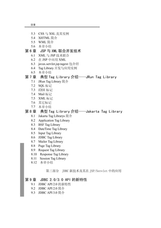 目录


 5.3 CSS 与 XSL 及其实例
 5.4 XHTML 简介
 5.5 WML 简介
 5.6 本章小结
第6章      JSP 与 XML 联合开发技术
 6.1 XML 与 JSP 技术联合
 6.2 在 JSP 中应用 XML
 6.3 javax.servlet.jsp.tagext 包介绍
 6.4 Tag Library 开发与应用实例
 6.5 本章小结
第7章      典型 Tag Library 介绍          JRun Tag Library
 7.1    JRun Tag Library 简介
 7.2    SQL 标记
 7.3    J2EE 标记
 7.4    Mail 标记
 7.5    XML 标记
 7.6    其它标记
 7.7    本章小结
第8章      典型 Tag Library 介绍          Jakarta Tag Library
 8.1    Jakarta Tag Librarys 简介
 8.2    Application Tag Library
 8.3    BSF Tag Library
 8.4    DateTime Tag Library
 8.5    Input Tag Library
 8.6    JDBC Tag Library
 8.7    Mailer Tag Library
 8.8    Page Tag Library
 8.9    Request Tag Library
 8.10    Response Tag Library
 8.11    Session Tag Library
 8.12    本章小结

             第三部分       JDBC 新技术及其在 JSP/Servlet 中的应用

第9章      JDBC 2.0/3.0 API 的新特性
 9.1    JDBC API 2.0 的新特性
 9.2    JDBC API 2.0 简介
 9.3    JDBC API 3.0 简介
 