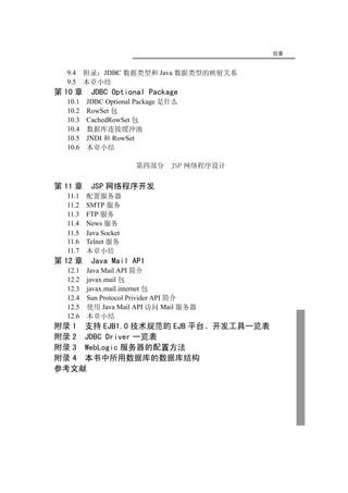 目录


  9.4    附录 JDBC 数据类型和 Java 数据类型的映射关系
  9.5    本章小结
第 10 章    JDBC Optional Package
  10.1   JDBC Optional Package 是什么
  10.2   RowSet 包
  10.3   CachedRowSet 包
  10.4   数据库连接缓冲池
  10.5   JNDI 和 RowSet
  10.6   本章小结

                       第四部分     JSP 网络程序设计

第 11 章    JSP 网络程序开发
  11.1   配置服务器
  11.2   SMTP 服务
  11.3   FTP 服务
  11.4   News 服务
  11.5   Java Socket
  11.6   Telnet 服务
  11.7   本章小结
第 12 章    Java Mail API
  12.1   Java Mail API 简介
  12.2   javax.mail 包
  12.3   javax.mail.internet 包
  12.4   Sun Protocol Privider API 简介
  12.5   使用 Java Mail API 访问 Mail 服务器
  12.6   本章小结
附录 1 支持 EJB1.0 技术规范的 EJB 平台 开发工具一览表
附录 2 JDBC Driver 一览表
附录 3 WebLogic 服务器的配置方法
附录 4 本书中所用数据库的数据库结构
参考文献
 