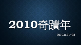 2010۔
2010.8.21~22
 