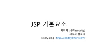 JSP 기본요소
제작자 : 쿠디(cooddy)
제작자 블로그
Tistory Blog : http://cooddy.tistory.com/
 