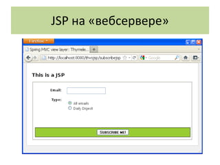 JSP на «вебсервере»
 