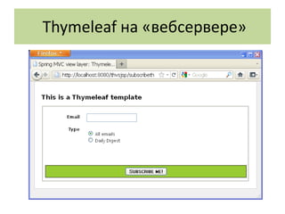 Thymeleaf на «вебсервере»
 
