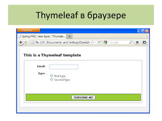 Thymeleaf в браузере
 