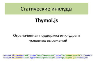 Статические инклуды

          Thymol.js

Ограниченная поддержка инклудов и
        условных выражений
 