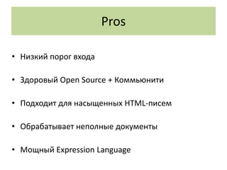 Pros

• Низкий порог входа

• Здоровый Open Source + Коммьюнити

• Подходит для насыщенных HTML-писем

• Обрабатывает неполные документы

• Мощный Expression Language
 
