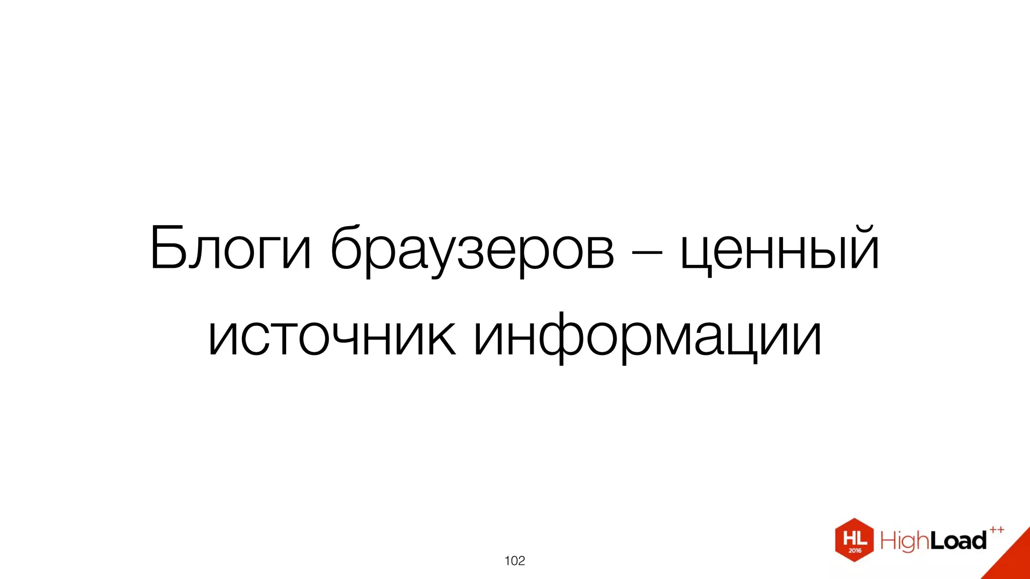 Блоги браузеров – ценный
источник информации
102
 