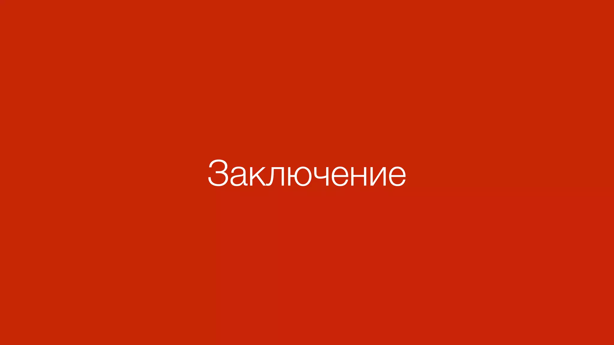 Заключение
 