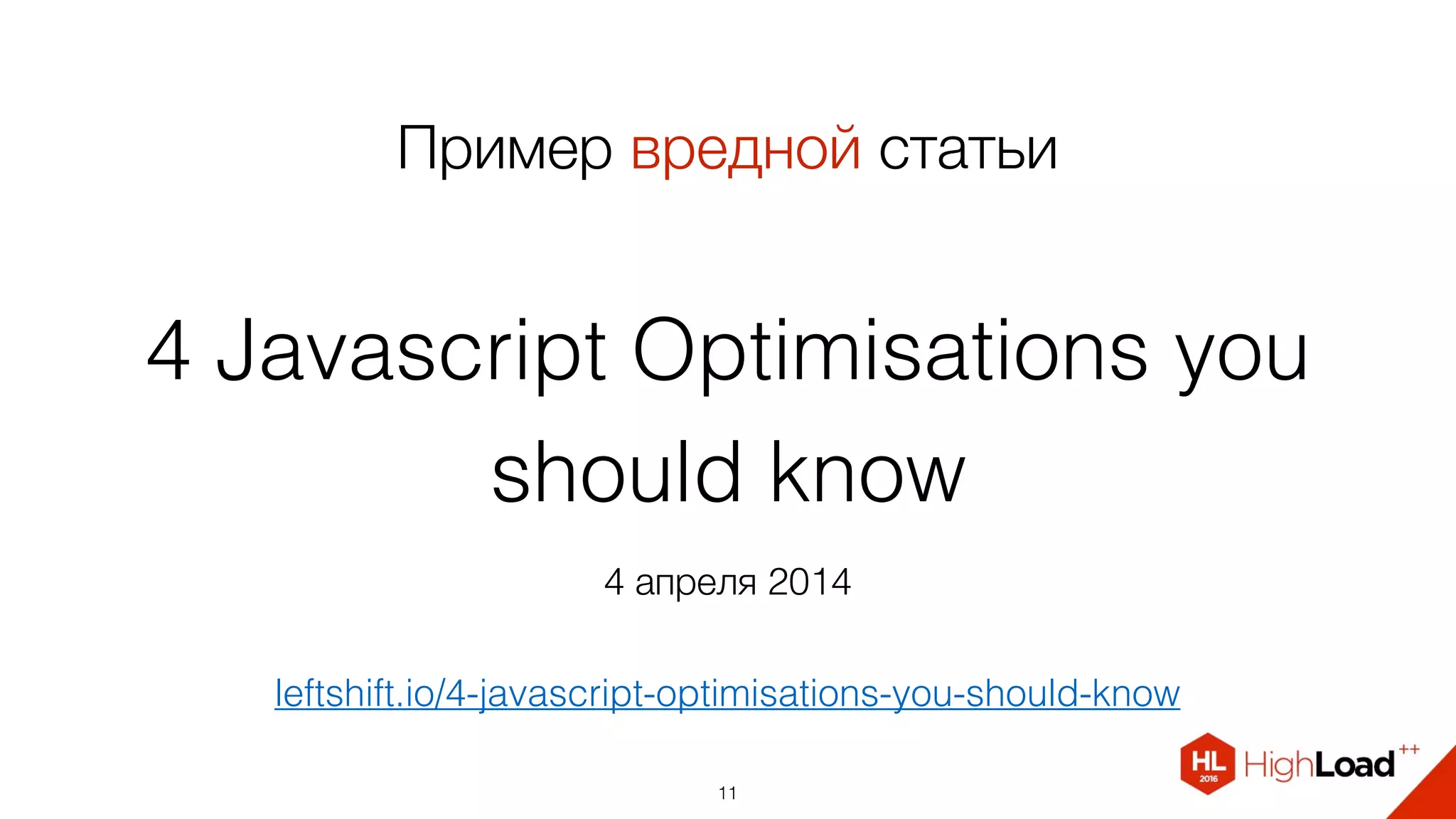 4 Javascript Optimisations you
should know
11
leftshift.io/4-javascript-optimisations-you-should-know
Пример вредной статьи
4 апреля 2014
 