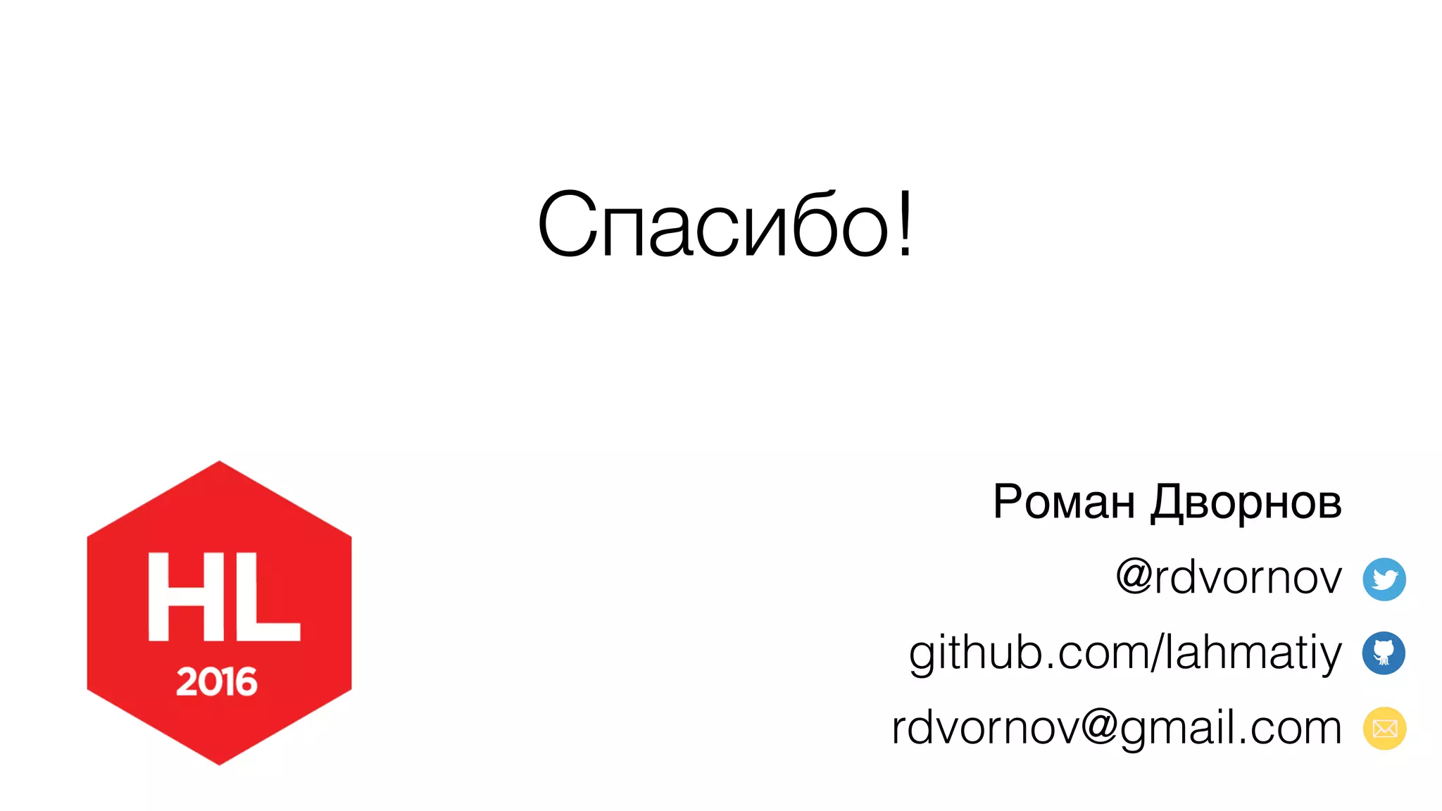Роман Дворнов
@rdvornov
github.com/lahmatiy
rdvornov@gmail.com
Спасибо!
 