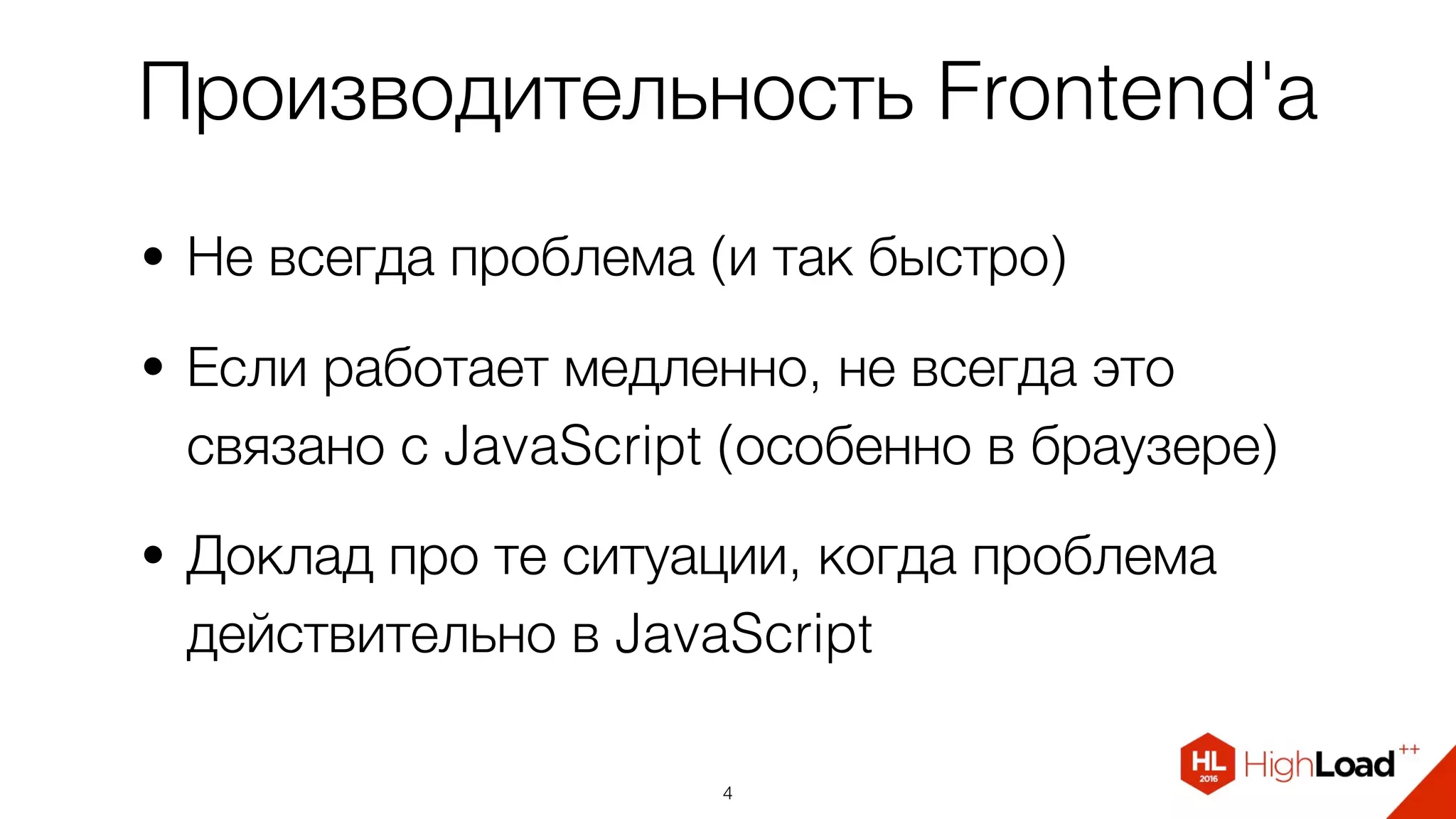 Производительность Frontend'а
• Не всегда проблема (и так быстро)
• Если работает медленно, не всегда это
связано с JavaScript (особенно в браузере)
• Доклад про те ситуации, когда проблема
действительно в JavaScript
4
 