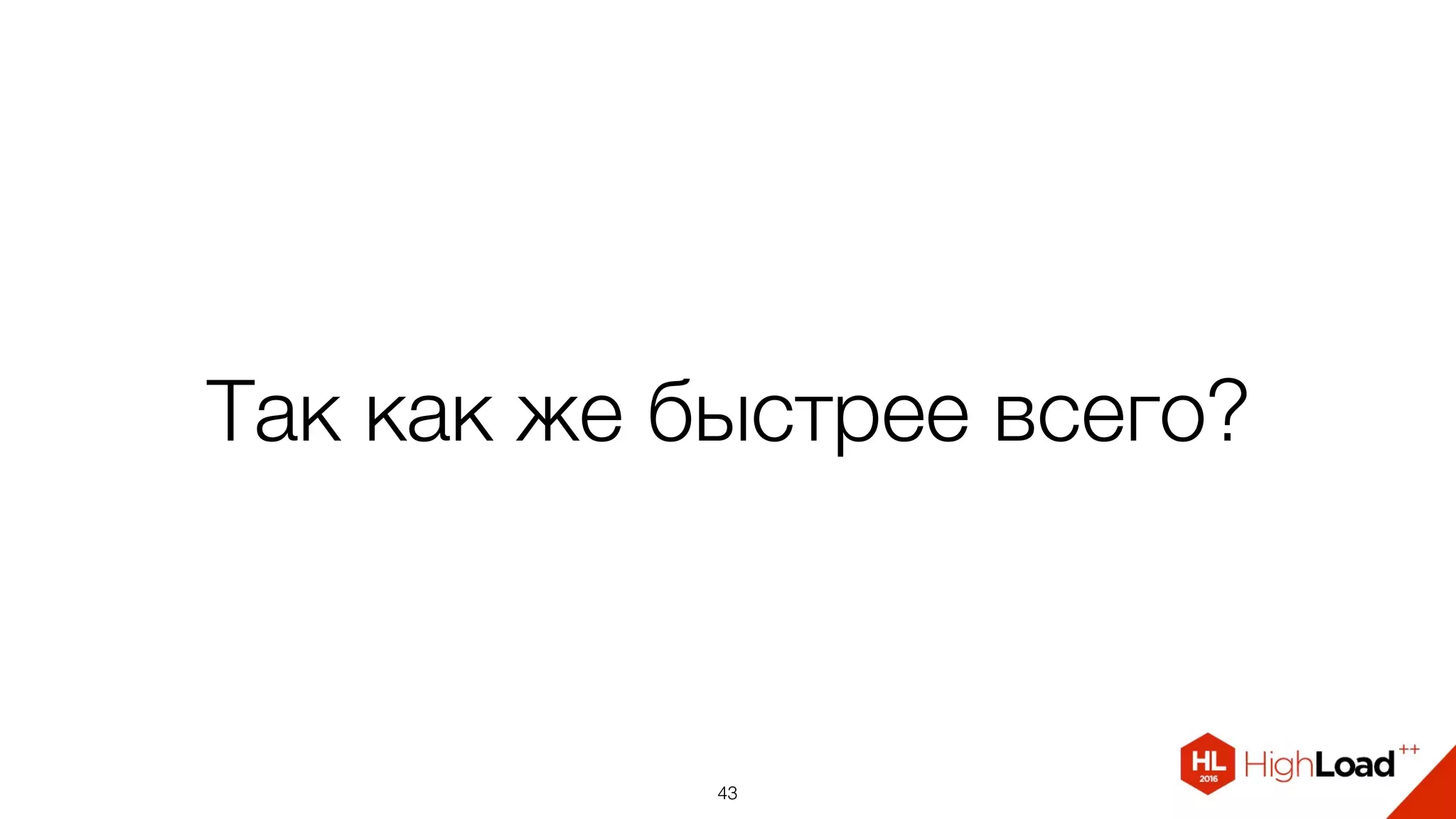 Так как же быстрее всего?
43
 