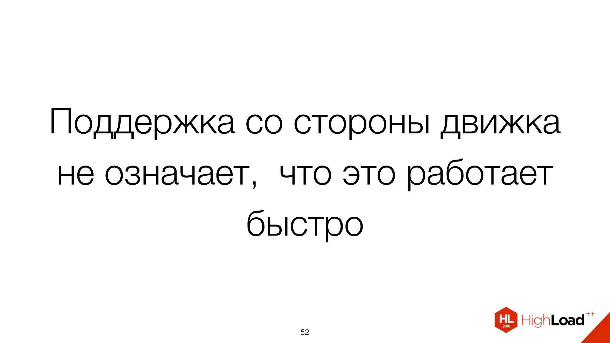 Поддержка со стороны движка
не означает, что это работает
быстро
52
 