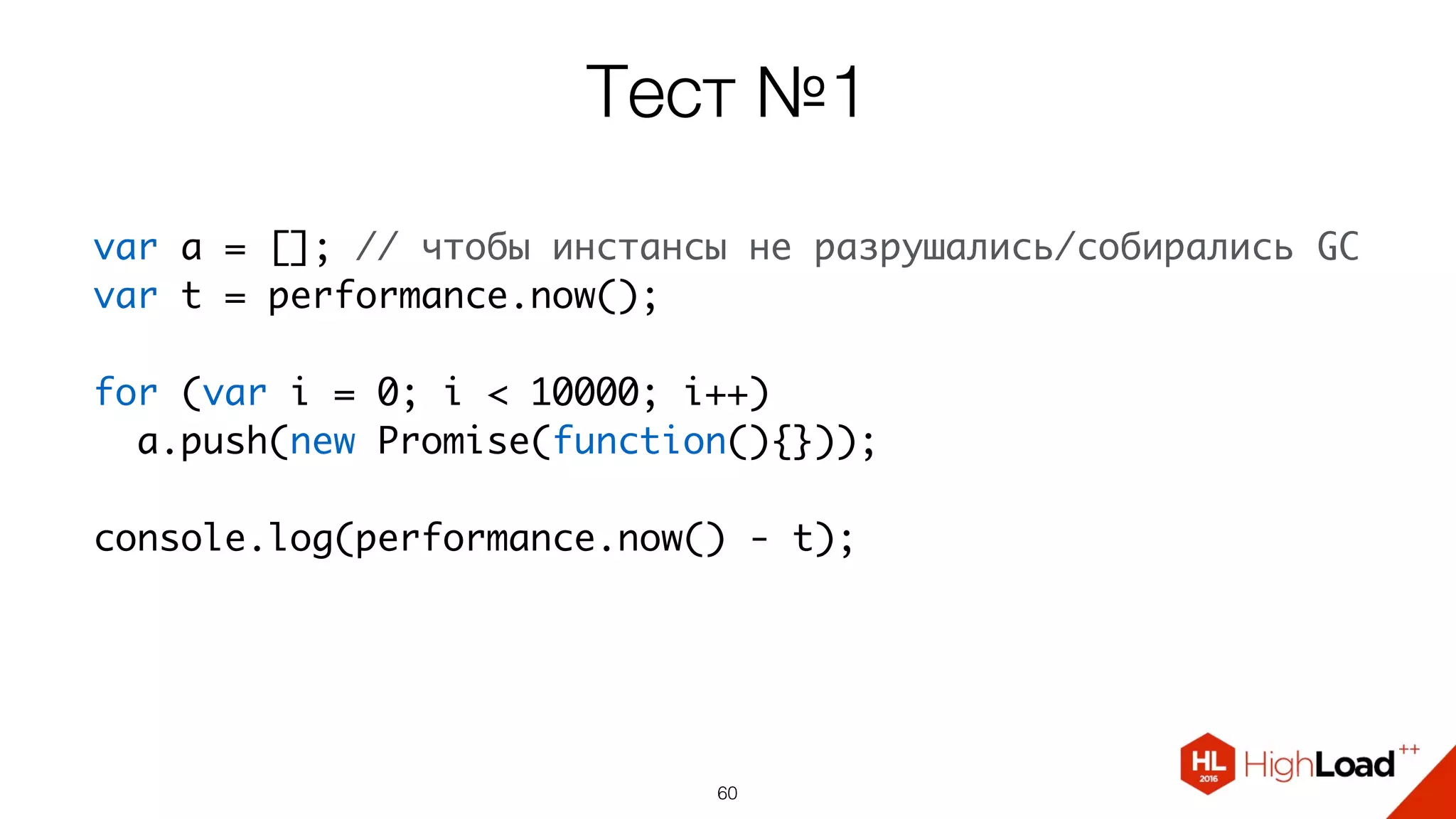 Тест №1
60
var a = []; // чтобы инстансы не разрушались/собирались GC
var t = performance.now();
for (var i = 0; i < 10000; i++)
  a.push(new Promise(function(){}));
  
console.log(performance.now() - t);
 