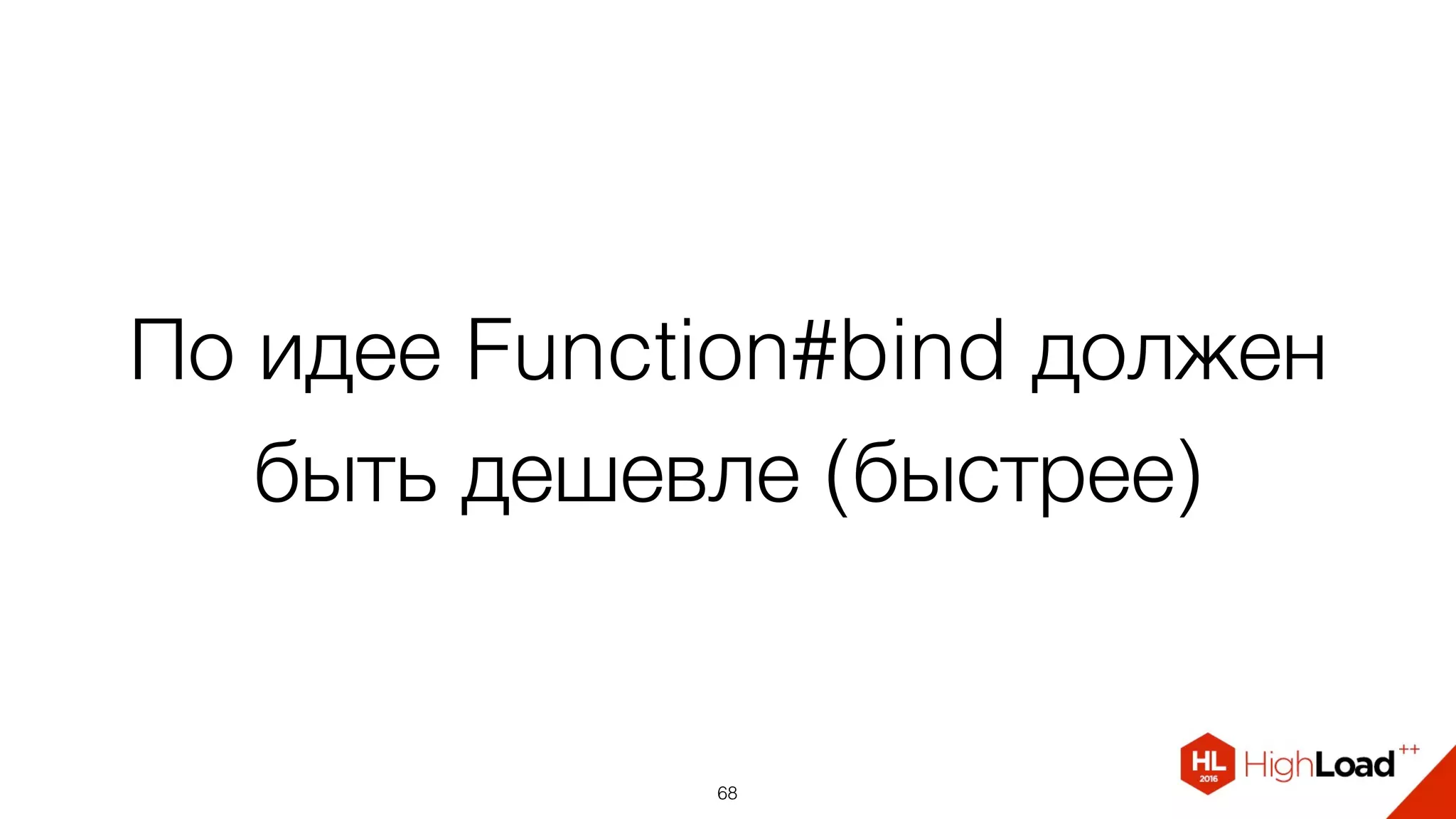По идее Function#bind должен
быть дешевле (быстрее)
68
 
