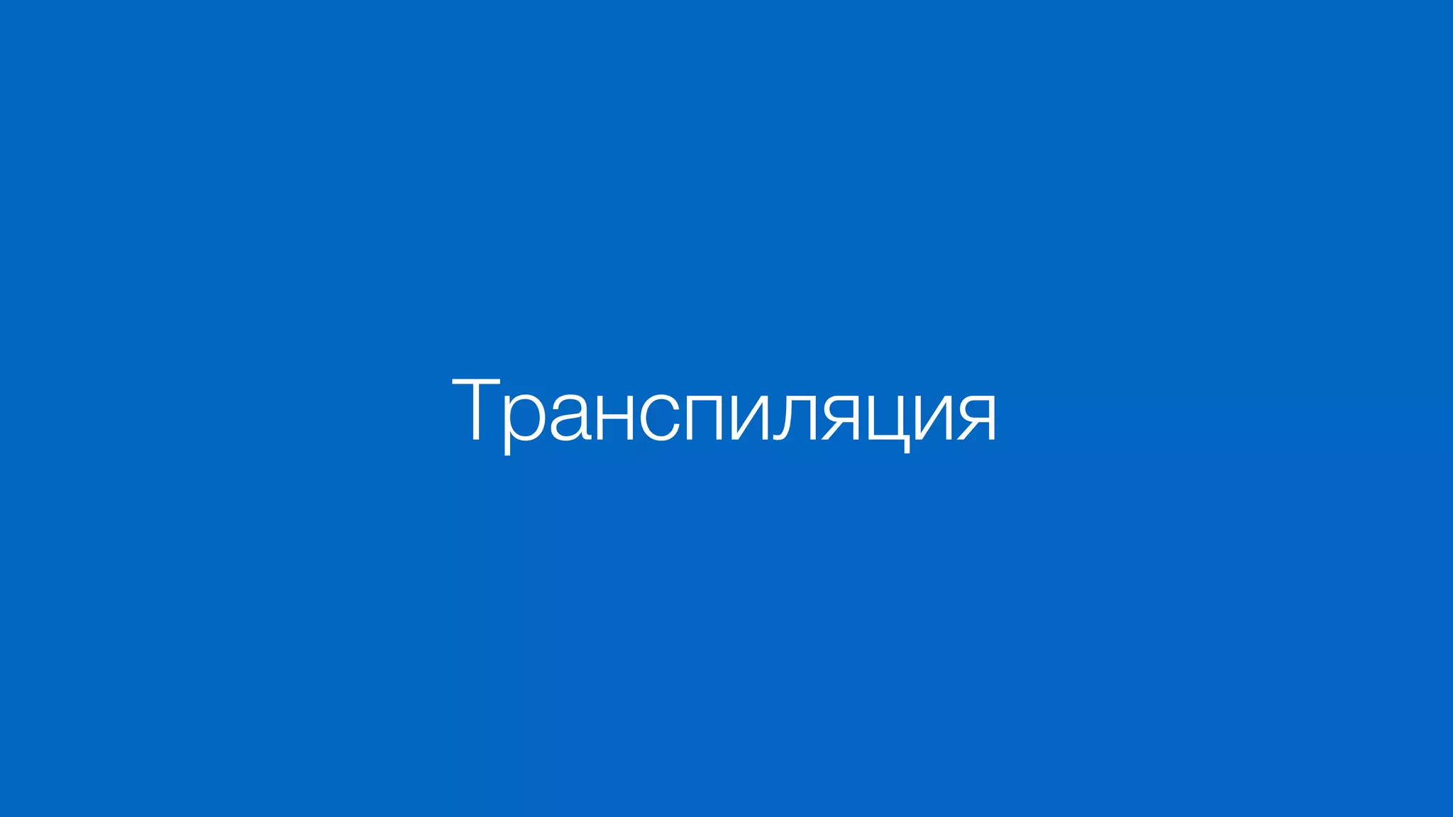 Транспиляция
 