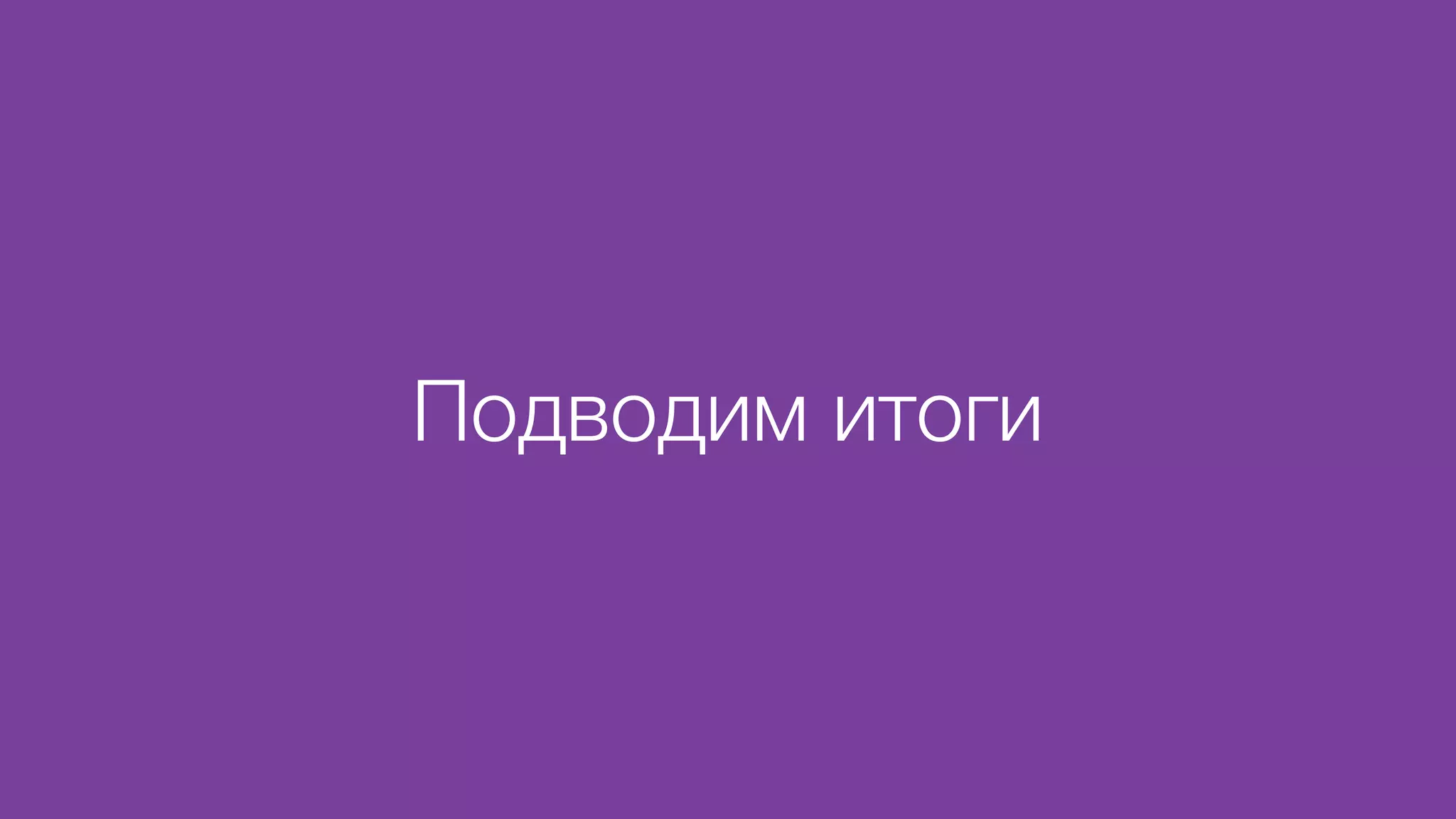 Подводим итоги
 