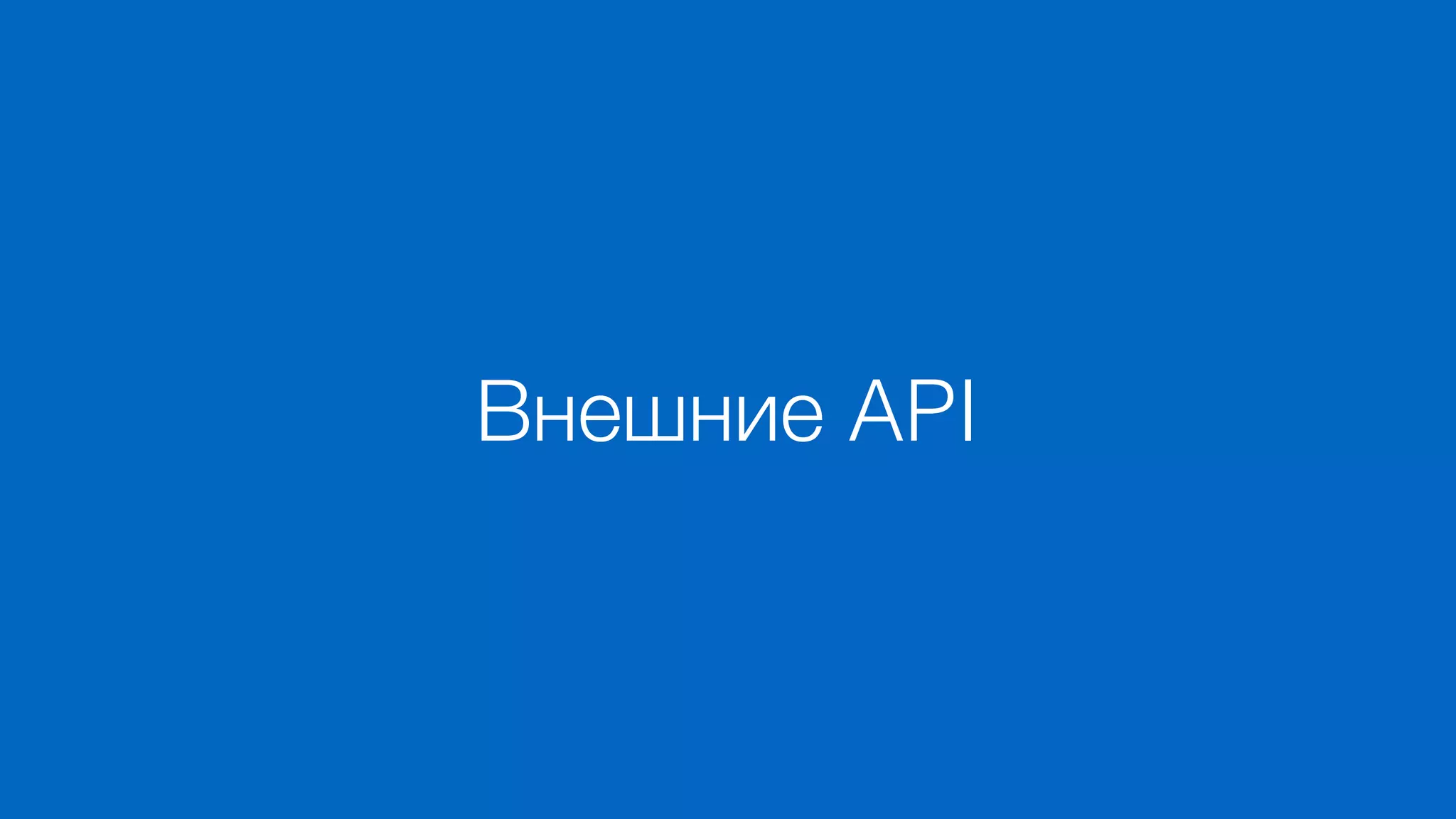 Внешние API
 