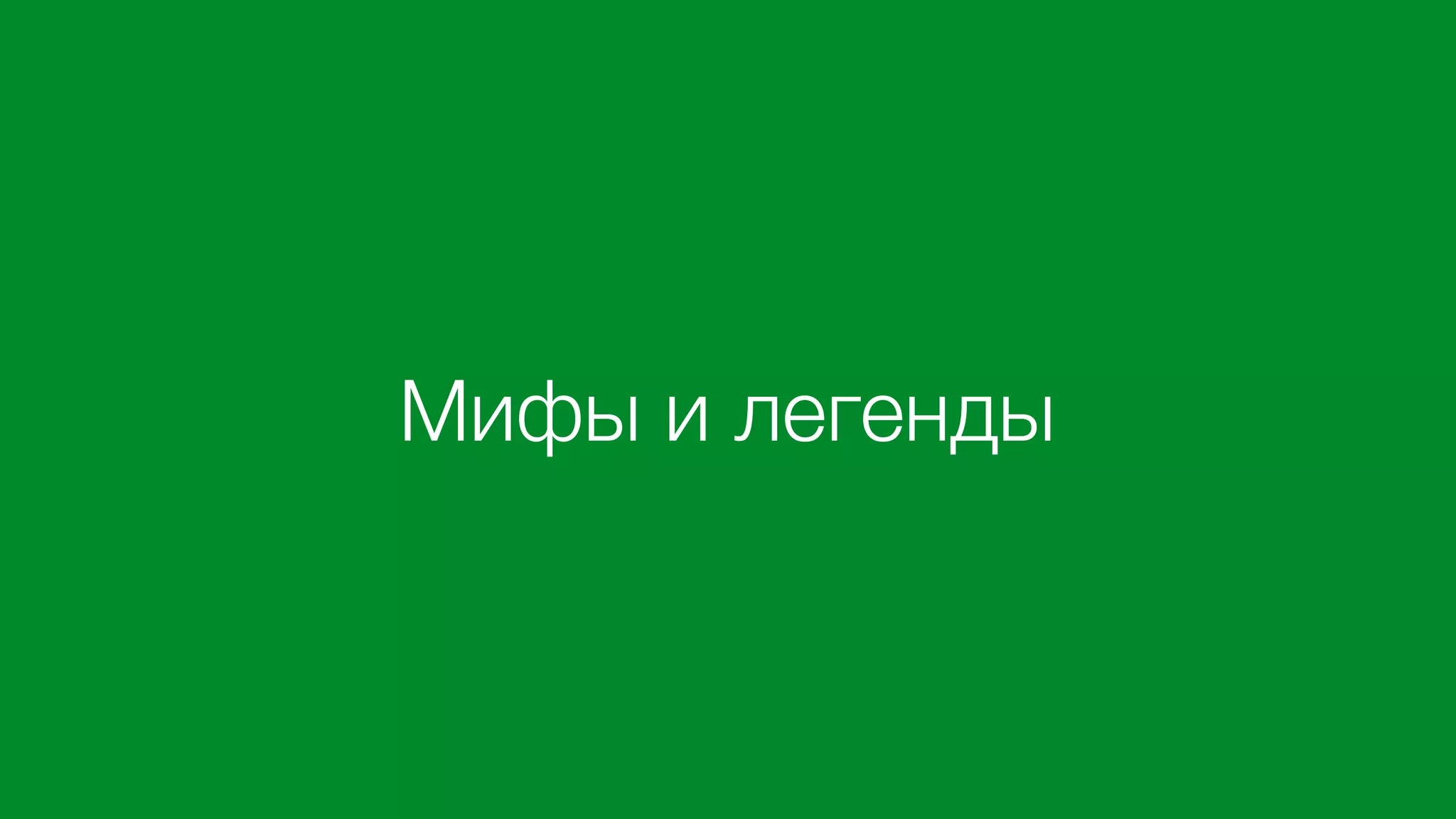 Мифы и легенды
 
