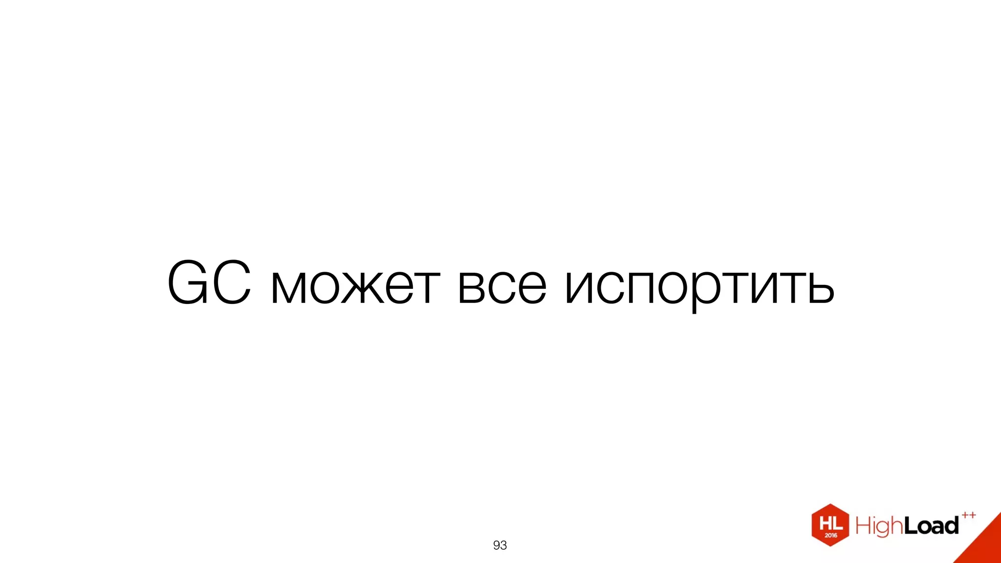 GC может все испортить
93
 