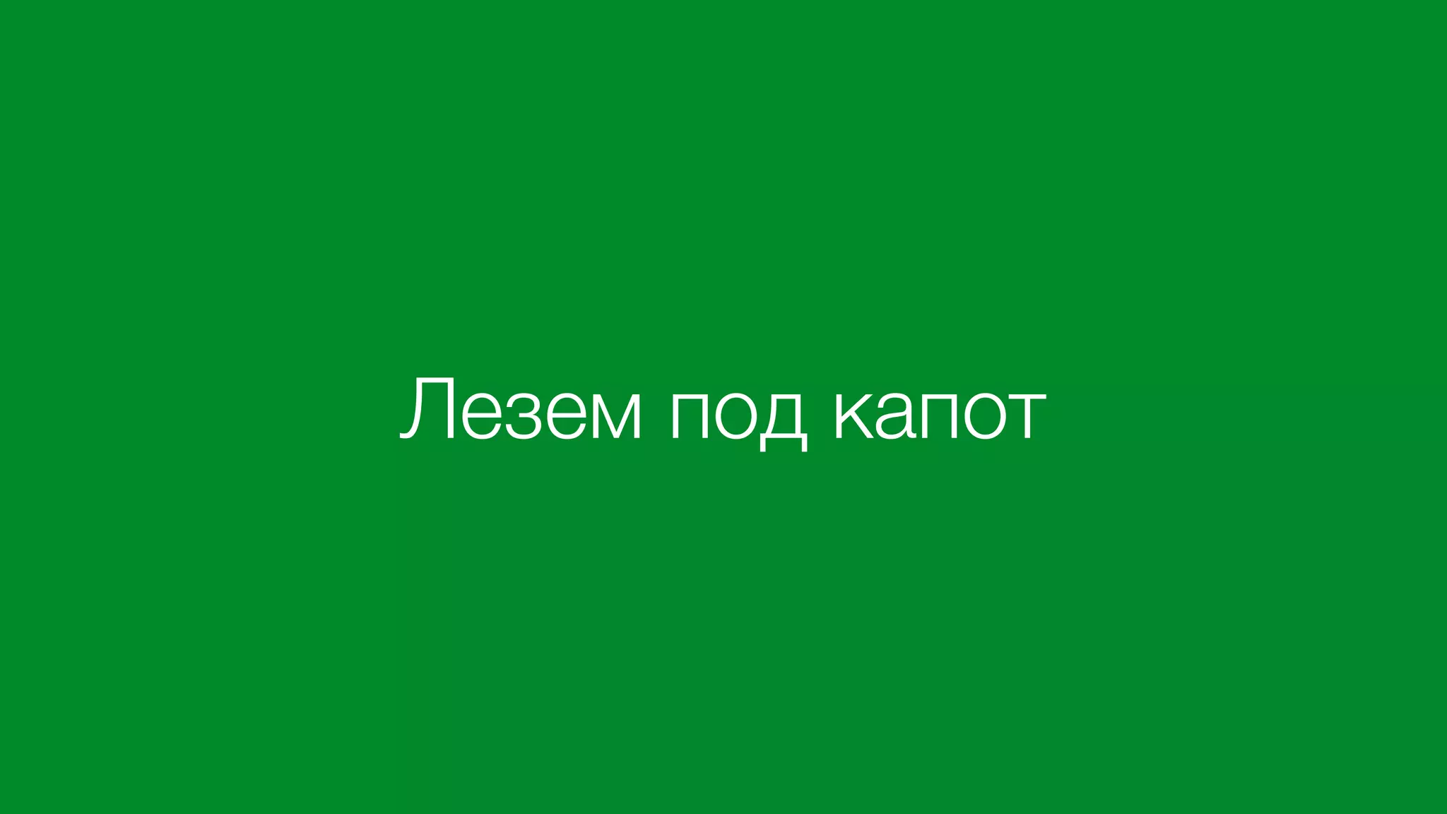 Лезем под капот
 