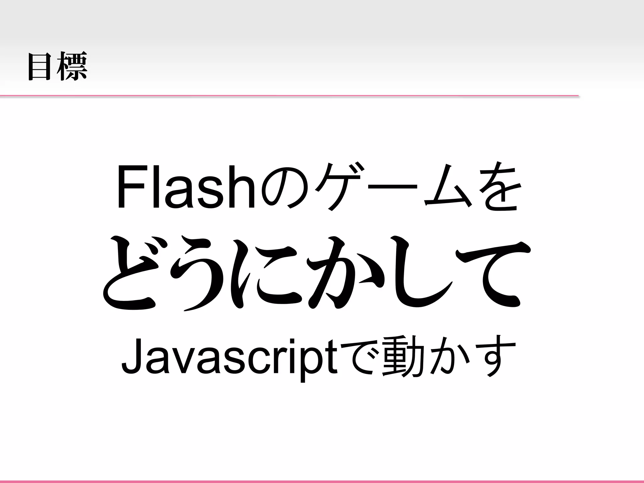 JSplash swf to javascript converter(2008/9/30)