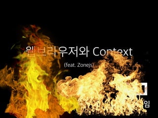 ?????? Context
(feat. Zonejs)
 
