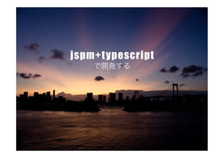jspm+typescript
で開発する
 