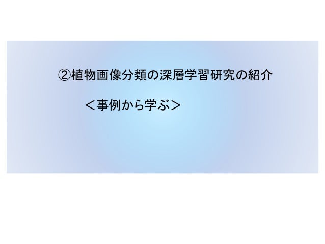 2019 03 14 Jspp19 深層学習による植物注釈タスクとpublic Cloud活用法