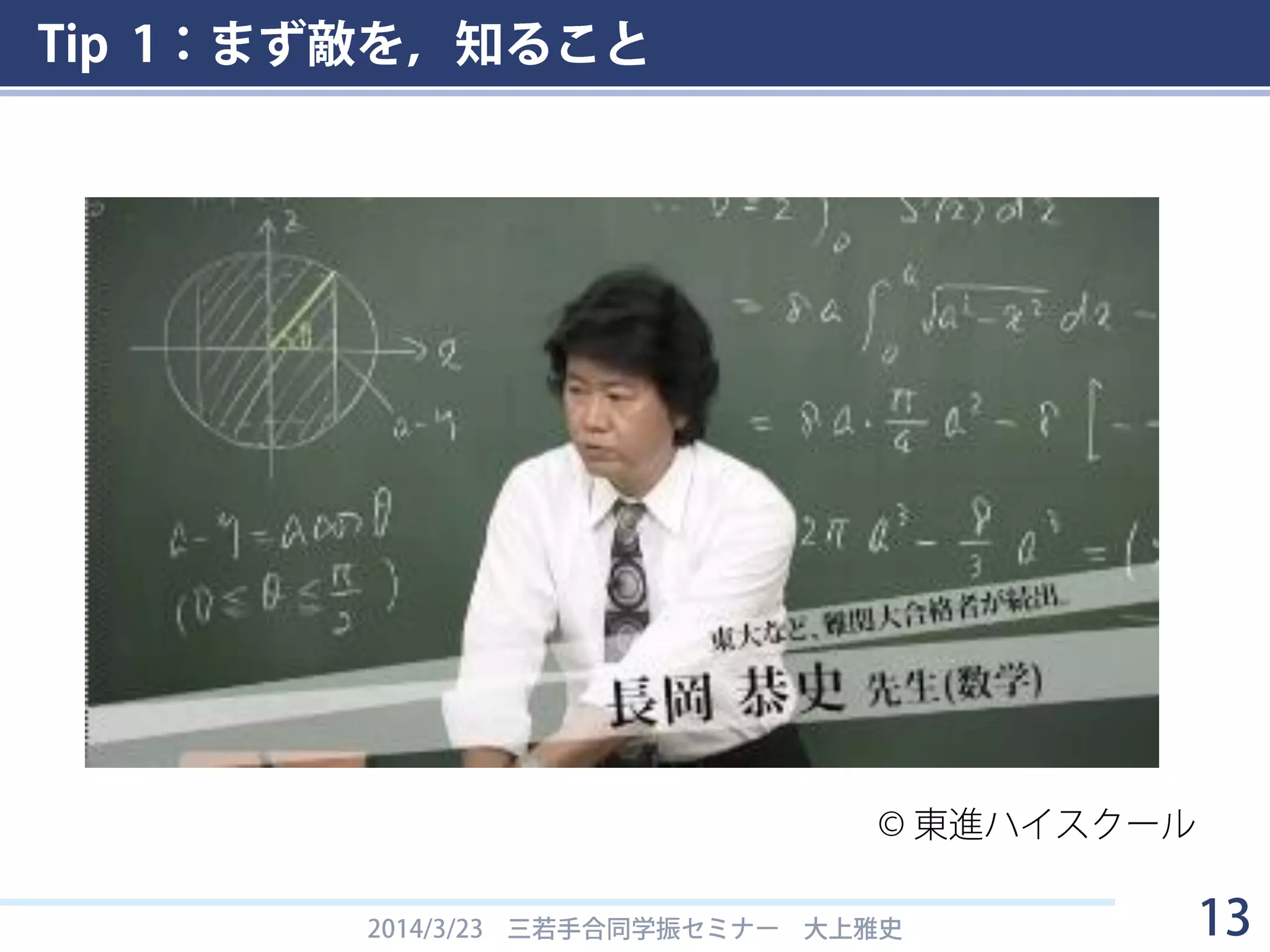 Tip 1：まず敵を，知ること
2014/3/23 三若手合同学振セミナー 大上雅史 13
© 東進ハイスクール
 