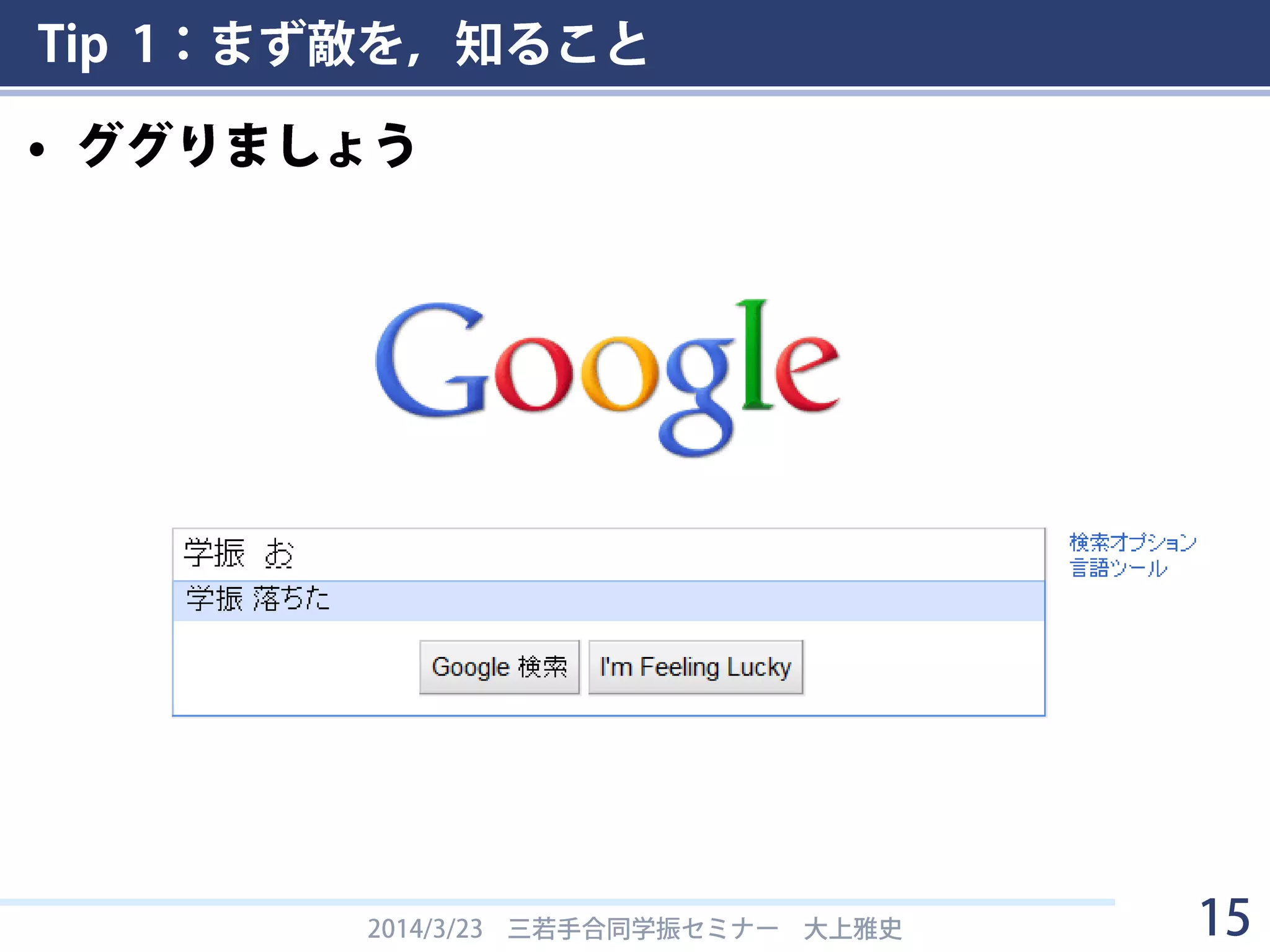 Tip 1：まず敵を，知ること
• ググりましょう
2014/3/23 三若手合同学振セミナー 大上雅史 15
 
