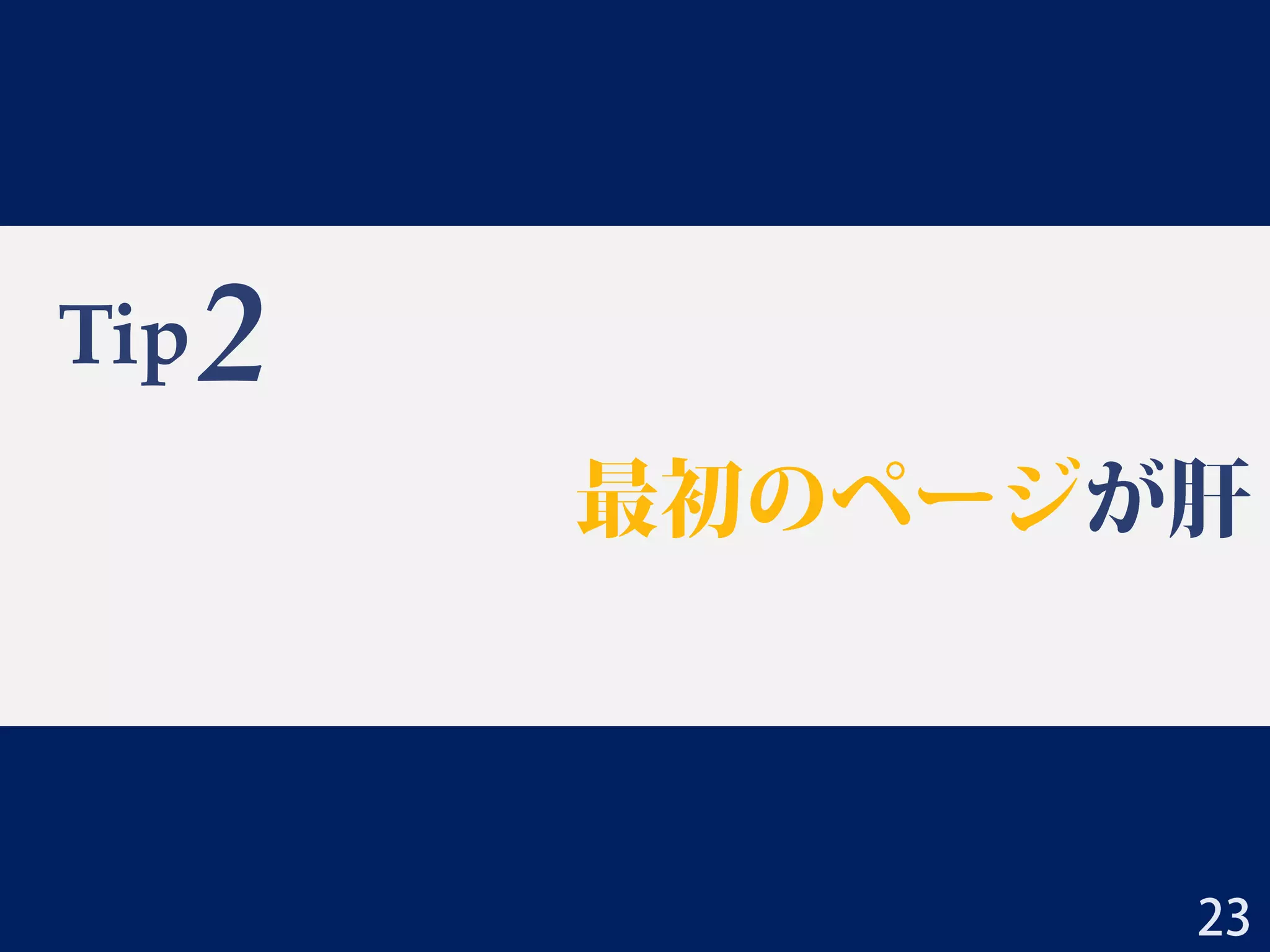 Tip
最初のページが肝
2
23
 