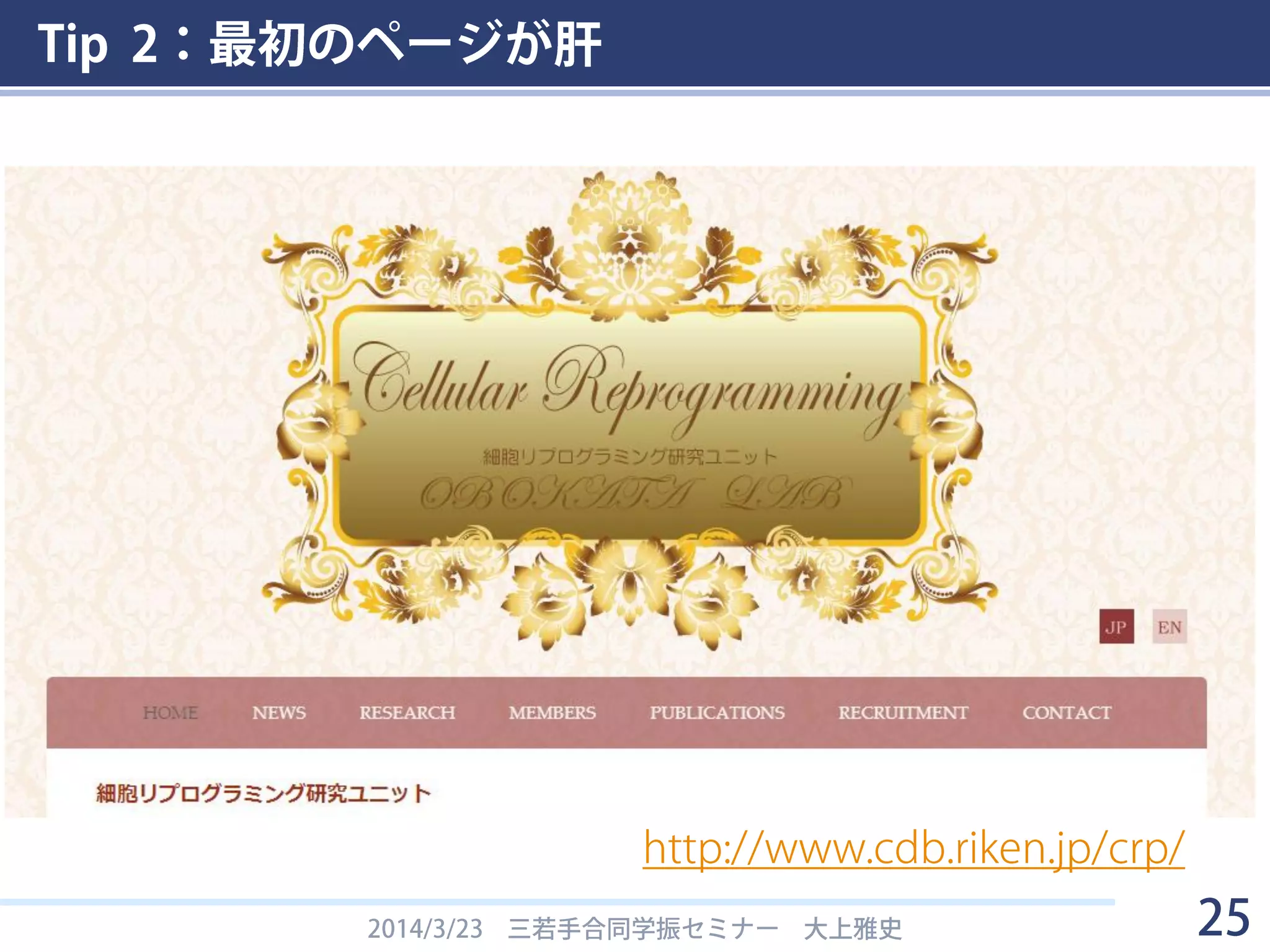 Tip 2：最初のページが肝
2014/3/23 三若手合同学振セミナー 大上雅史 25
http://www.cdb.riken.jp/crp/
 