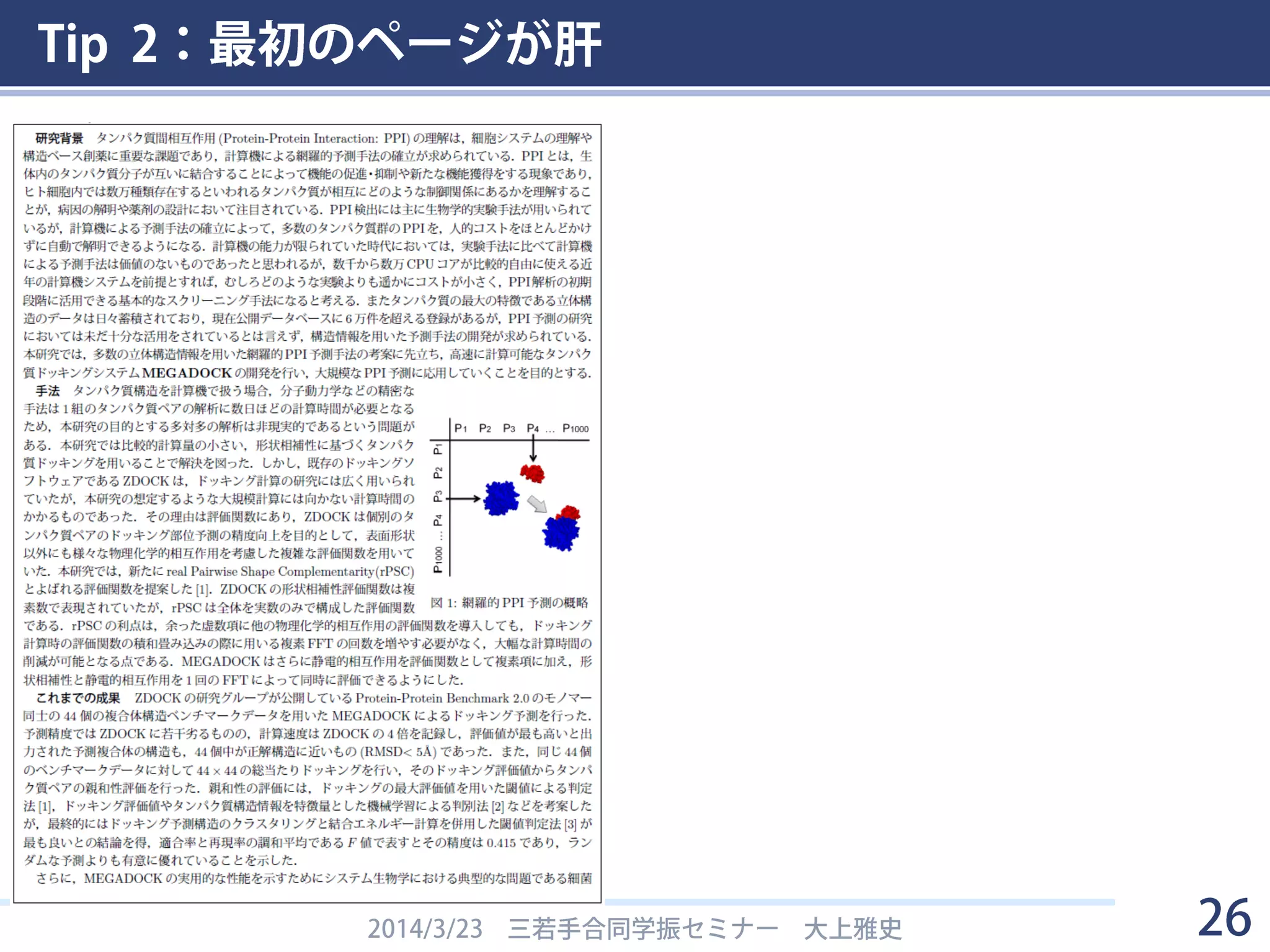 Tip 2：最初のページが肝
2014/3/23 三若手合同学振セミナー 大上雅史 26
 