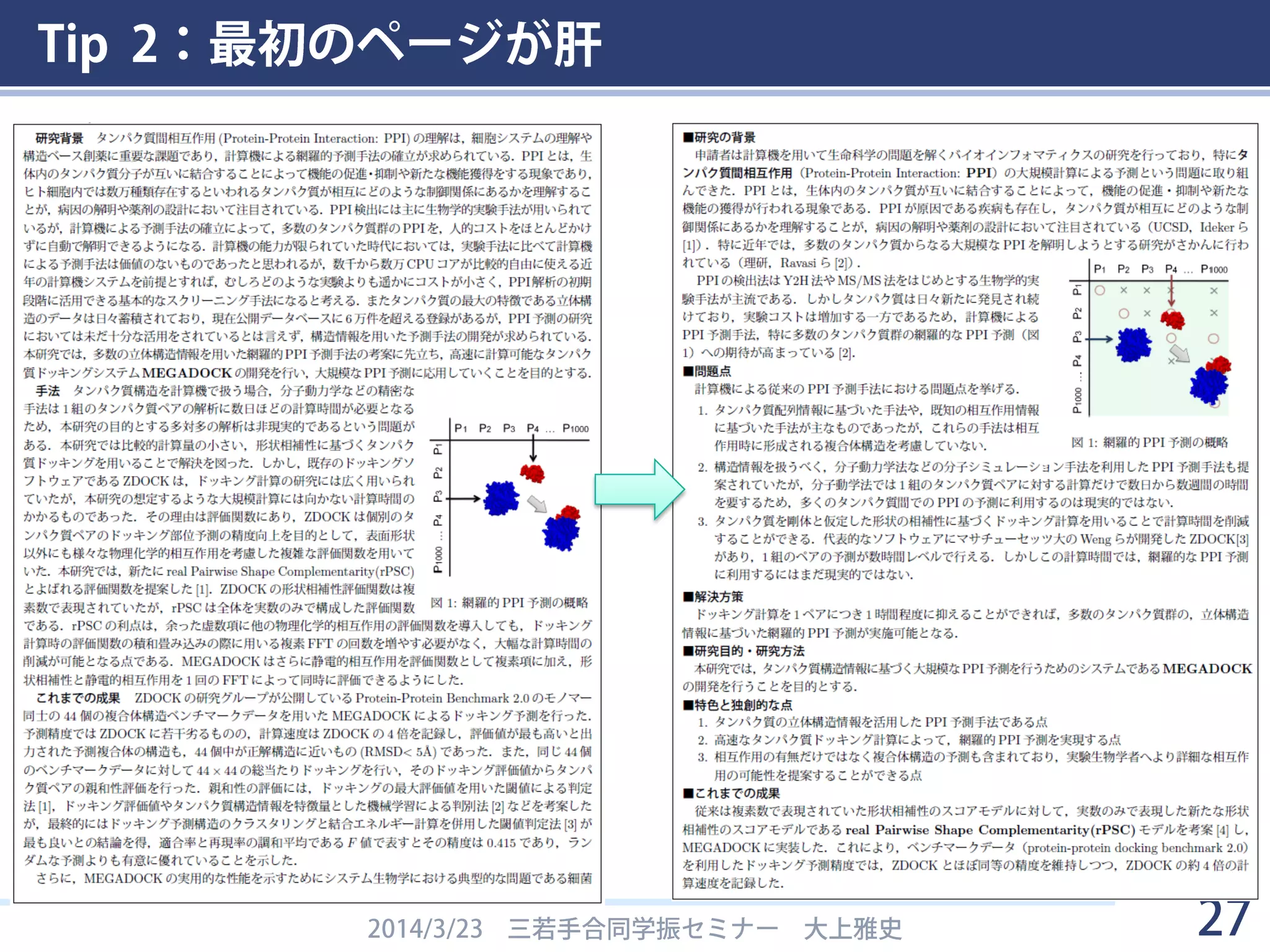 Tip 2：最初のページが肝
2014/3/23 三若手合同学振セミナー 大上雅史 27
 