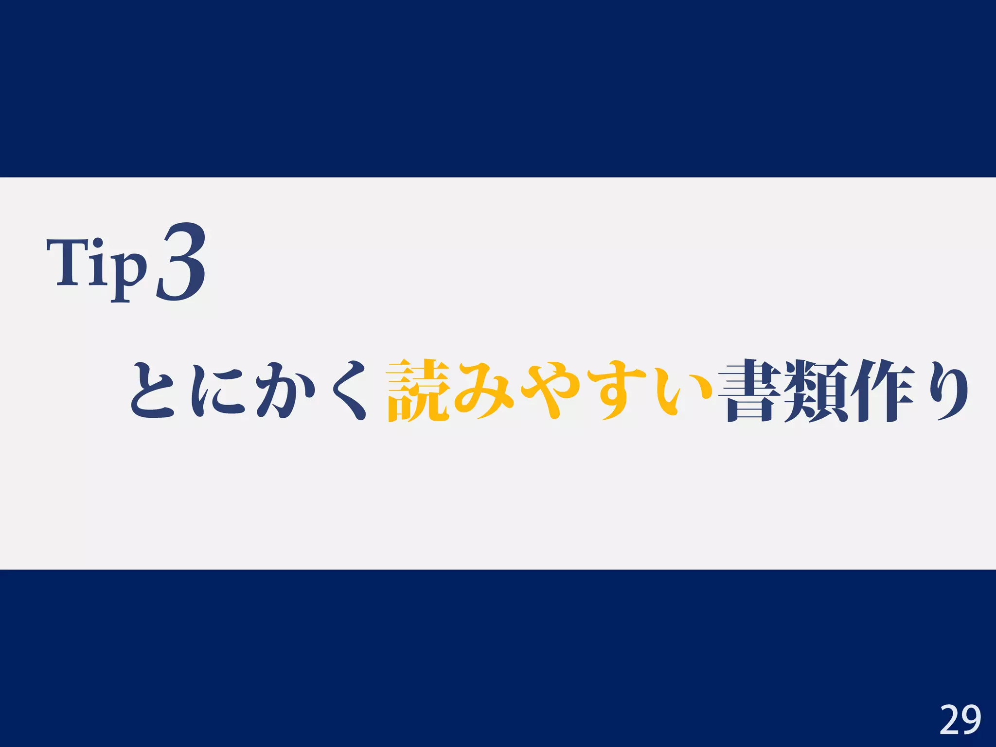 Tip
とにかく読みやすい書類作り
3
29
 
