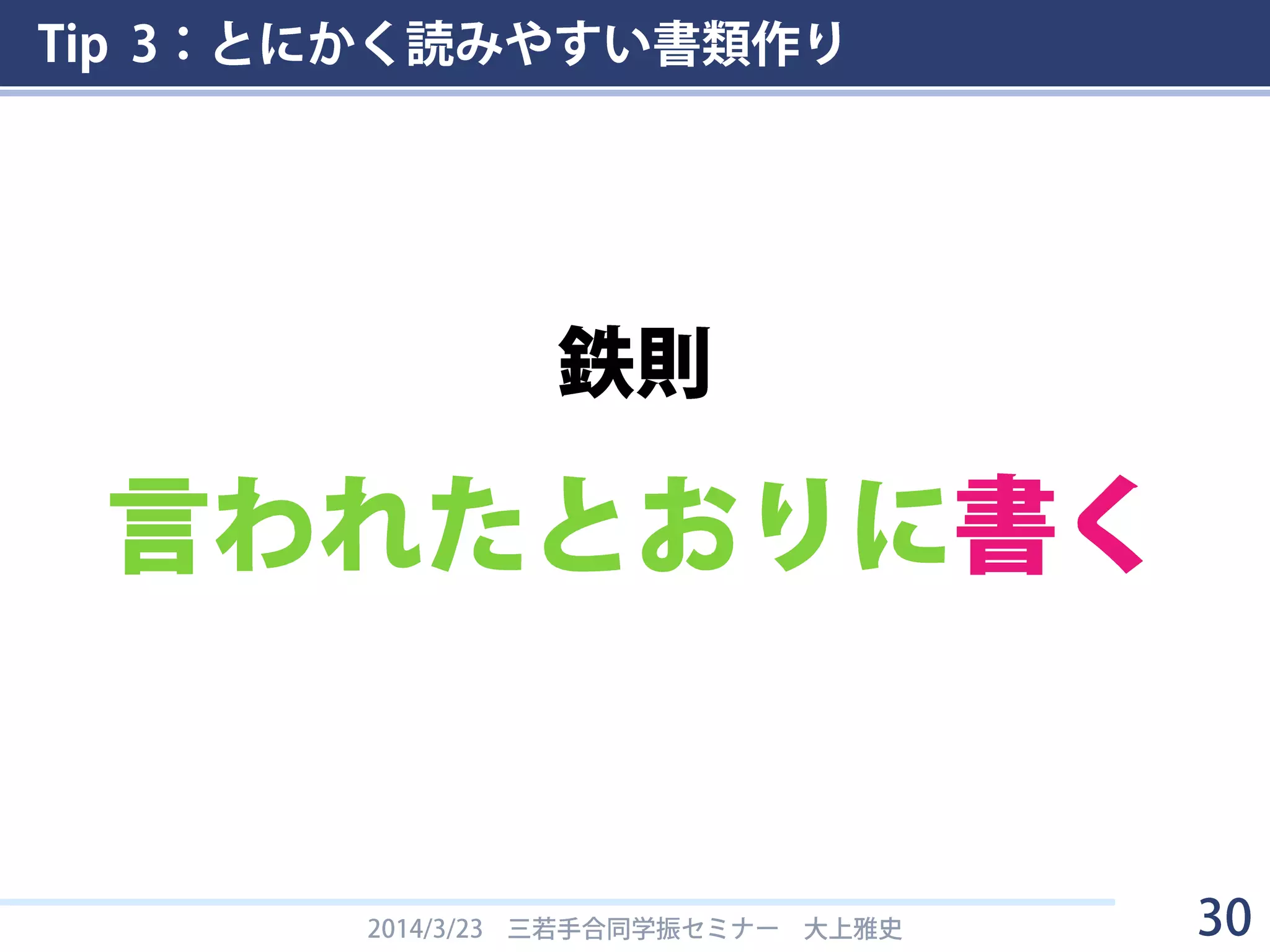 Tip 3：とにかく読みやすい書類作り
2014/3/23 三若手合同学振セミナー 大上雅史 30
鉄則
 