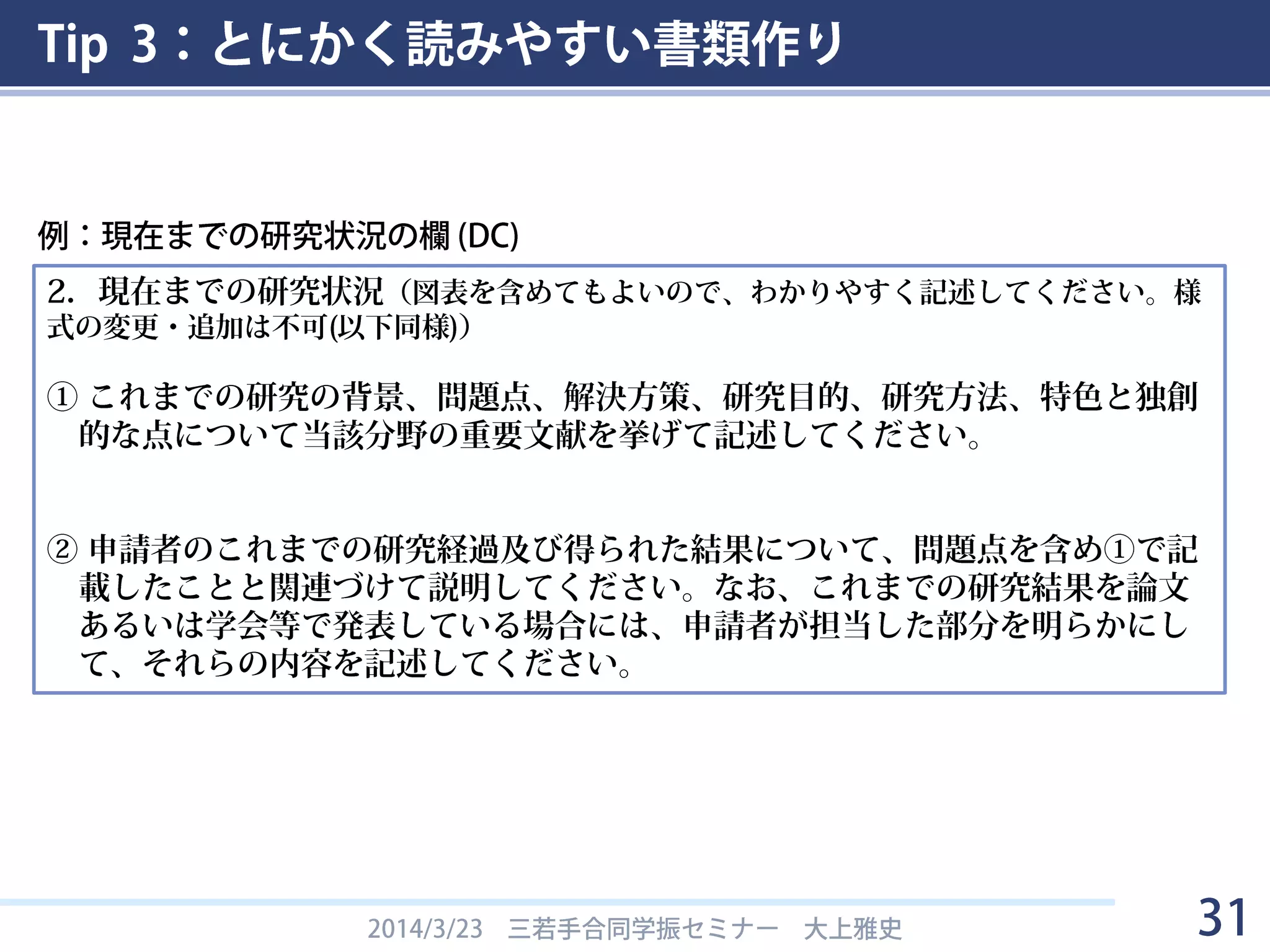 Tip 3：とにかく読みやすい書類作り
2014/3/23 三若手合同学振セミナー 大上雅史 31
言われたとおりに書く
鉄則
 