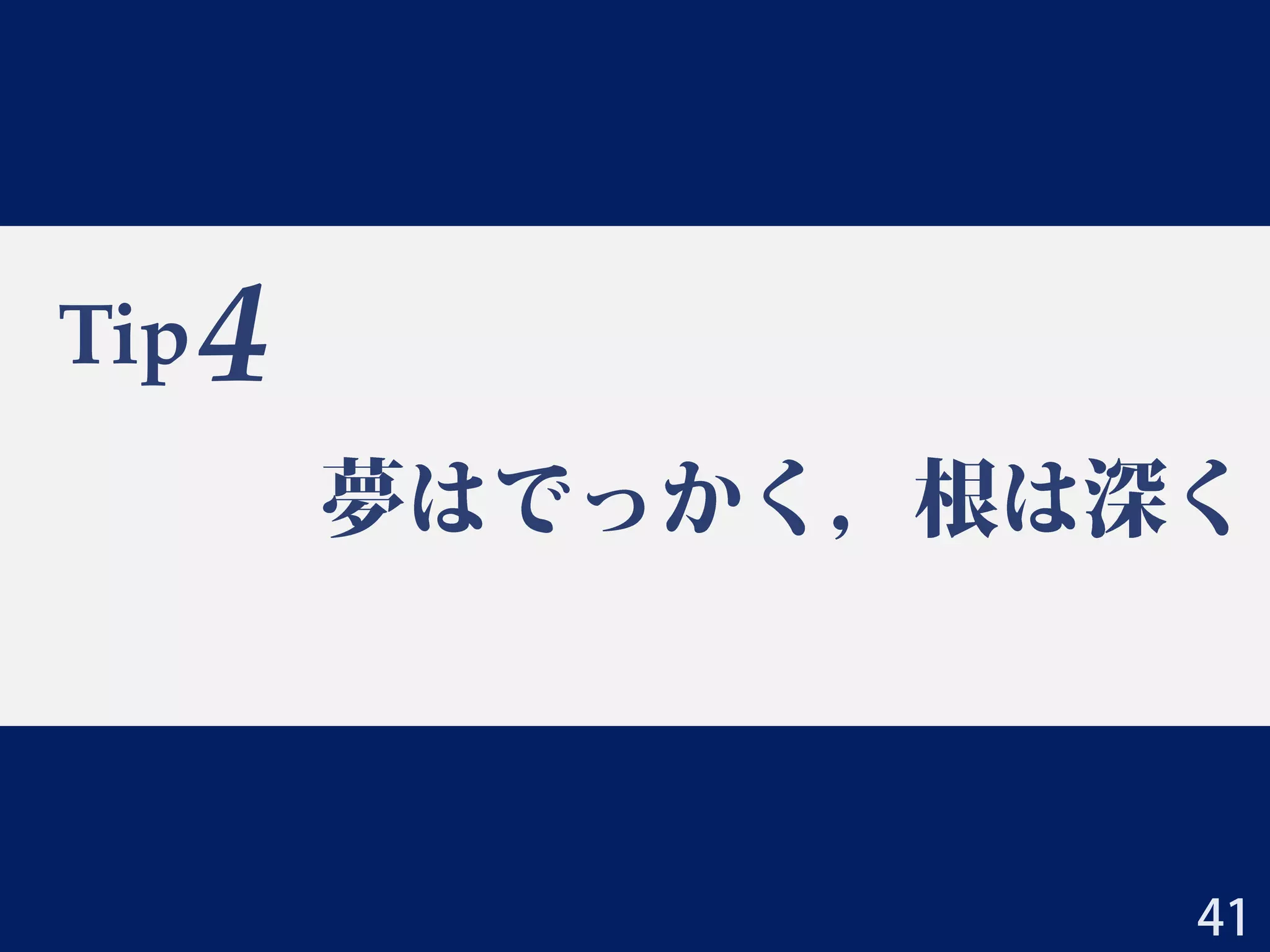 Tip 3：とにかく読みやすい書類作り
• 最初はコピペでも良いがたくさん推敲する
– 1回全部埋めてから指導教員と相談するのが良い
• できてないものを指摘するのは大変だが見た目できているものに
駄目出しするのは比較的簡単
• 色んな人に読んでもらおう
– 読むのはその分野の素人かもしれない（→Tip 6）
– 素人が読んでも内容が理解できる程度に分かりやすく
2014/3/23 三若手合同学振セミナー 大上雅史 41
図でパッと見て
何をする研究か分かると良い
 