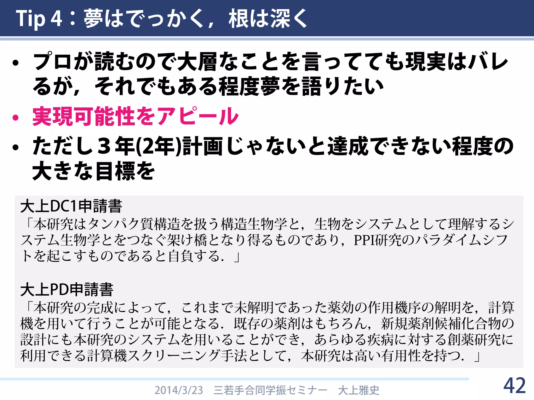 Tip
夢はでっかく，根は深く
4
42
 