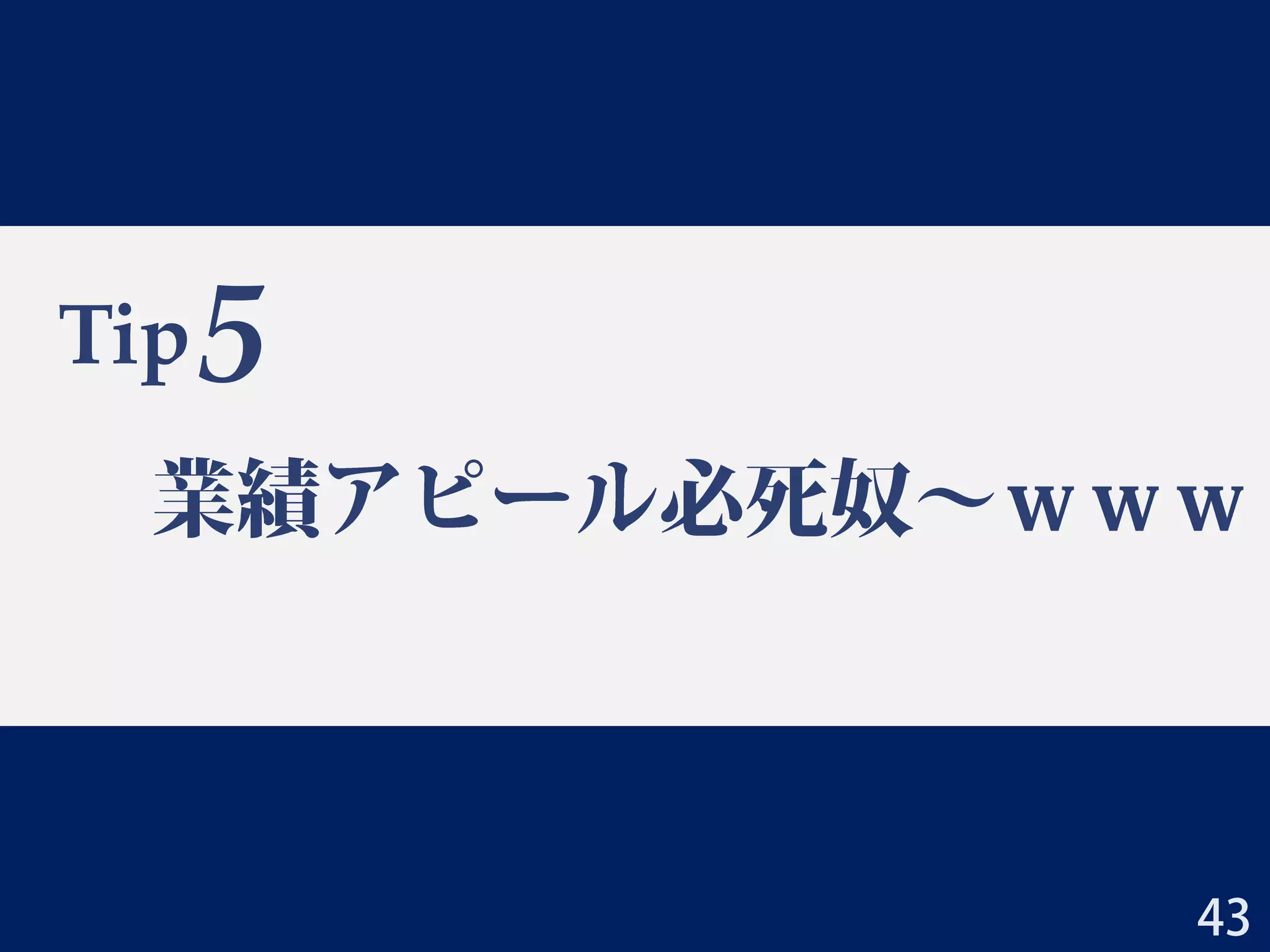 Tip 4：夢はでっかく，根は深く
• プロが読むので大層なことを言ってても現実はバレ
るが，それでもある程度夢を語りたい
• 実現可能性をアピール
• ただし３年(2年)計画じゃないと達成できない程度の
大きな目標を
2014/3/23 三若手合同学振セミナー 大上雅史 43
大上DC1申請書
「本研究はタンパク質構造を扱う構造生物学と，生物をシステムとして理解するシ
ステム生物学とをつなぐ架け橋となり得るものであり，PPI研究のパラダイムシフ
トを起こすものであると自負する．」
大上PD申請書
「本研究の完成によって，これまで未解明であった薬効の作用機序の解明を，計算
機を用いて行うことが可能となる．既存の薬剤はもちろん，新規薬剤候補化合物の
設計にも本研究のシステムを用いることができ，あらゆる疾病に対する創薬研究に
利用できる計算機スクリーニング手法として，本研究は高い有用性を持つ．」
 