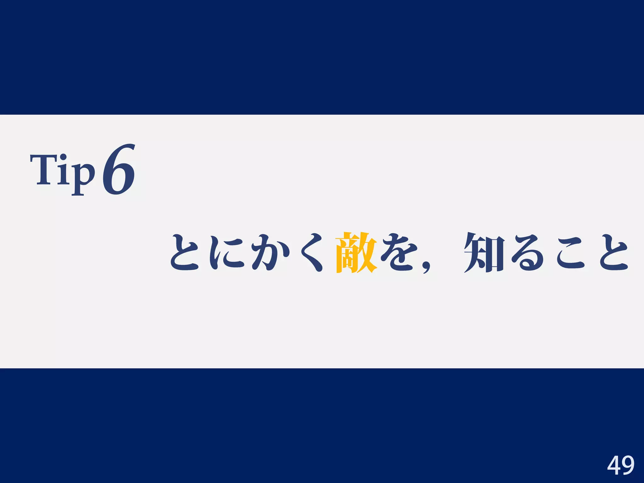 Tip 5：業績アピール必死奴～ｗｗｗ
• 大上の業績欄(DC1)
– 査読付論文誌→なし
– 査読付国際会議→なし
– 査読なし研究報告→4件
– 査読なし国際会議発表→3件
– 査読なし国内会議発表→4件
– 受賞等→4件
• 大上の業績欄(PD)
– 査読付論文誌→4件(筆頭)
– 査読付国際会議→4件(筆頭)
– 査読なし研究報告→10件
– 解説・総説→1件
– 国際会議招待講演→1件
– 査読なし国際会議発表→20件
– 査読なし国内会議発表→17件
– 受賞等→7件
2014/3/23 三若手合同学振セミナー 大上雅史 49
 