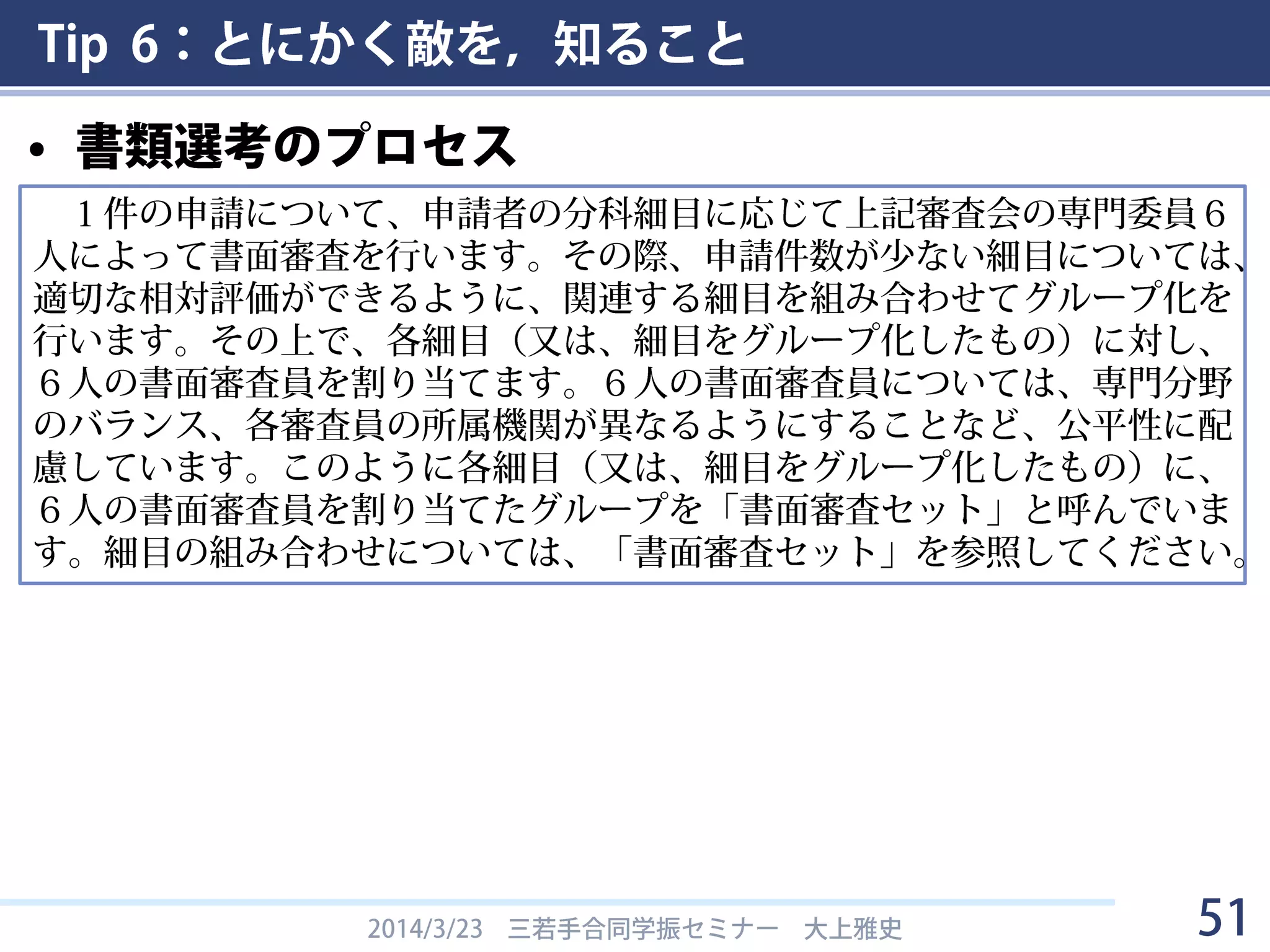Tip 6：とにかく敵を，知ること
2014/3/23 三若手合同学振セミナー 大上雅史 51
© 東進ハイスクール
 