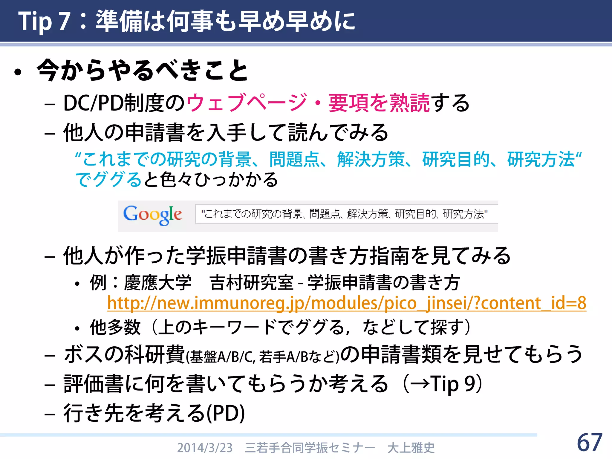 Tip
準備は何事も早め早めに
7
67
 