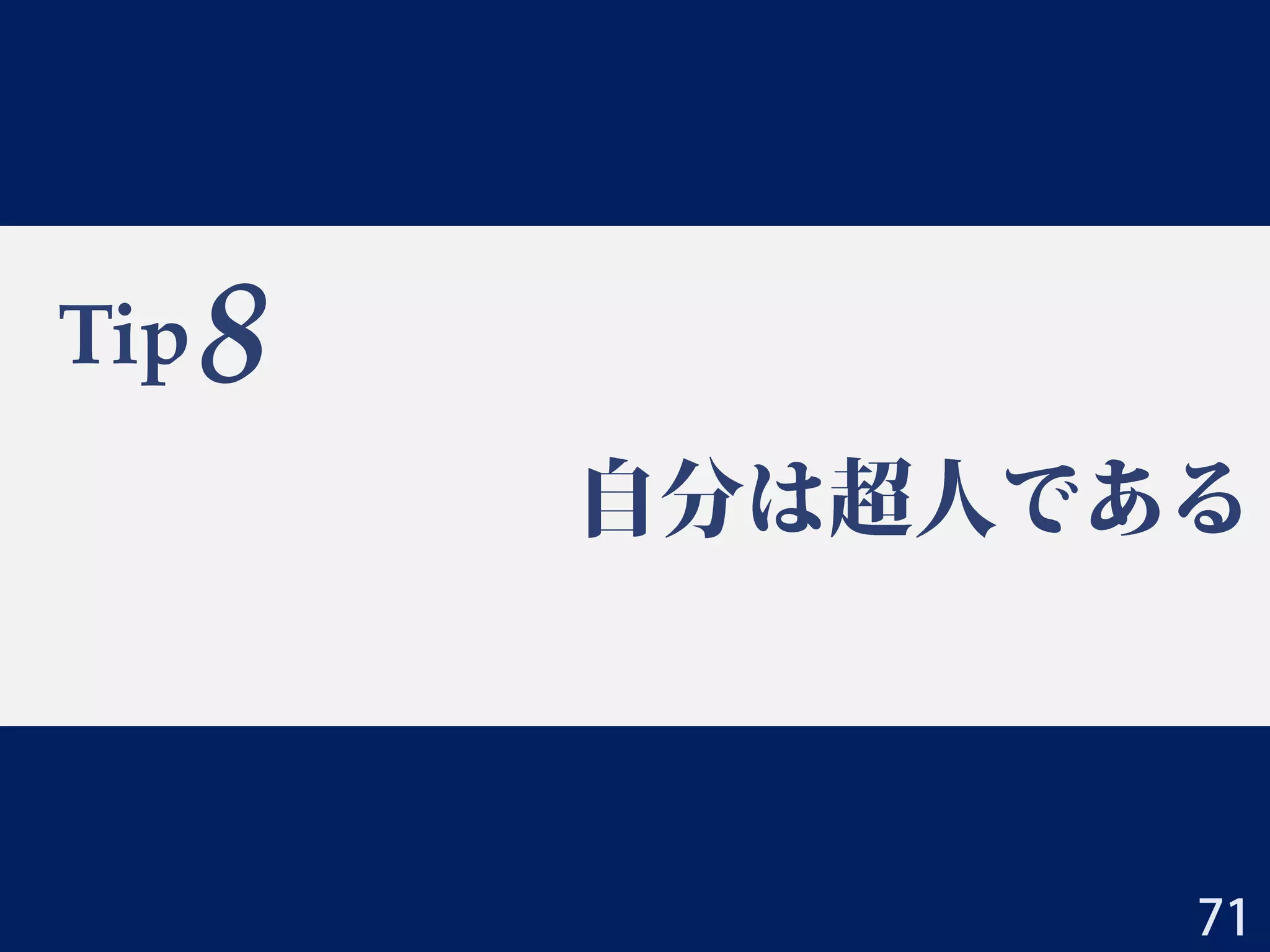 Tip 7：準備は何事も早め早めに
• 業績が少なくてPDに出そうか迷っている人へ
– とりあえずダメ元で申請しよう
• 不採用でも評点が返ってくる
• 業績点は置いといて，
書類内容の点数を知れるのは重要
• PDの行き先決め
– 人それぞれなので答えは無い
– 大上の場合
• 考えたこと
– 創薬方面を意識
– Dの研究と繋がる近めの研究者
• 決めた時期
– 学振PDを申請すると決めたとき（４月初旬）
2014/3/23 三若手合同学振セミナー 大上雅史 71
 