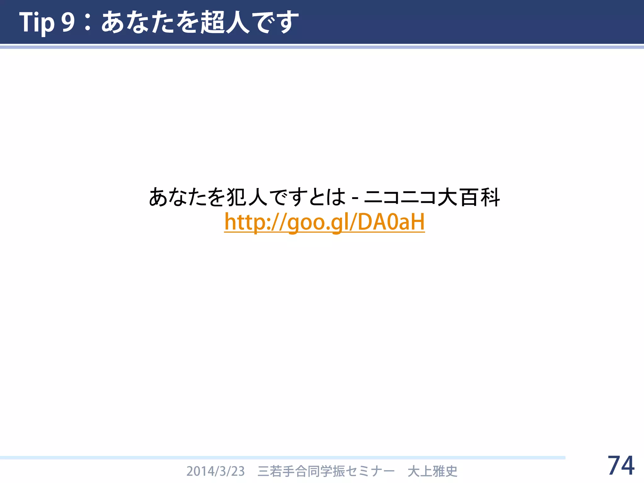 Tip
あなたを超人です
9
74
 