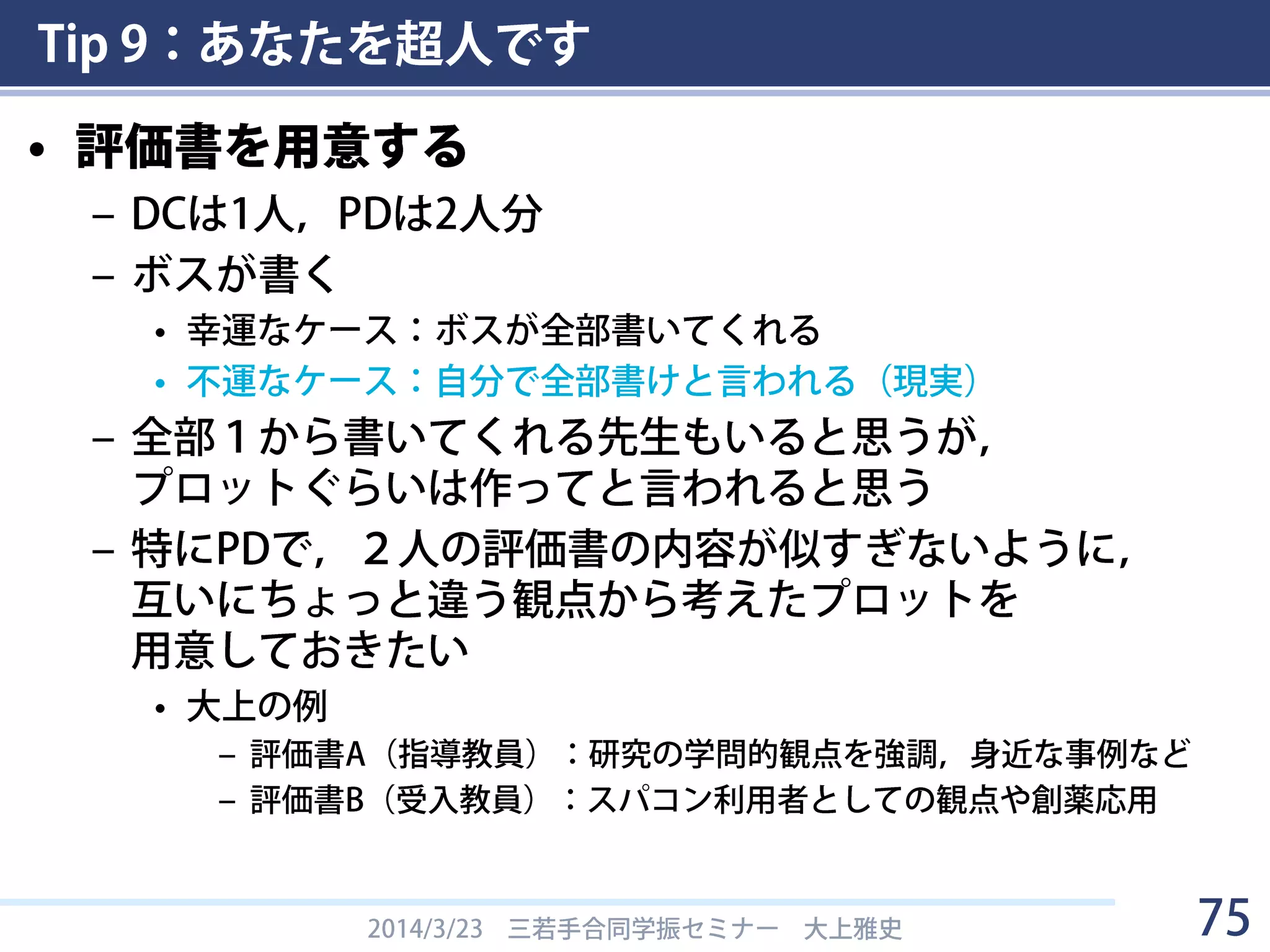 Tip 9：あなたを超人です
2014/3/23 三若手合同学振セミナー 大上雅史 75
あなたを犯人ですとは - ニコニコ大百科
http://goo.gl/DA0aH
 