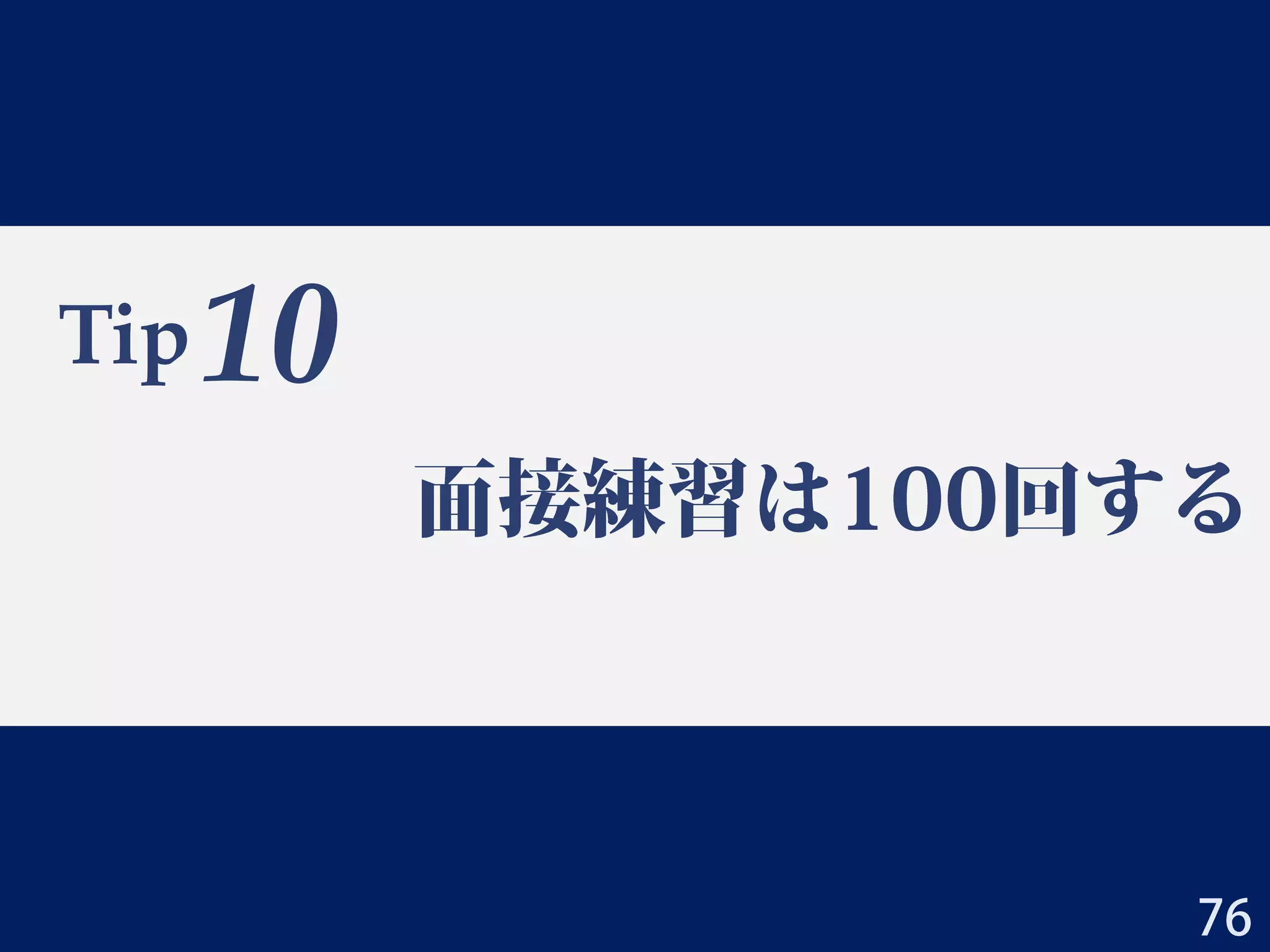 Tip 9：あなたを超人です
• 評価書を用意する
– DCは1人，PDは2人分
– ボスが書く
• 幸運なケース：ボスが全部書いてくれる
• 不運なケース：自分で全部書けと言われる（現実）
– 全部１から書いてくれる先生もいると思うが，
プロットぐらいは作ってと言われると思う
– 特にPDで，２人の評価書の内容が似すぎないように，
互いにちょっと違う観点から考えたプロットを
用意しておきたい
• 大上の例
– 評価書A（指導教員）：研究の学問的観点を強調，身近な事例など
– 評価書B（受入教員）：スパコン利用者としての観点や創薬応用
2014/3/23 三若手合同学振セミナー 大上雅史 76
 