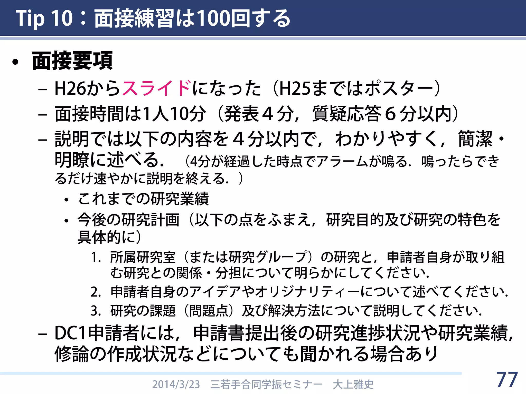 Tip
面接練習は100回する
10
77
 