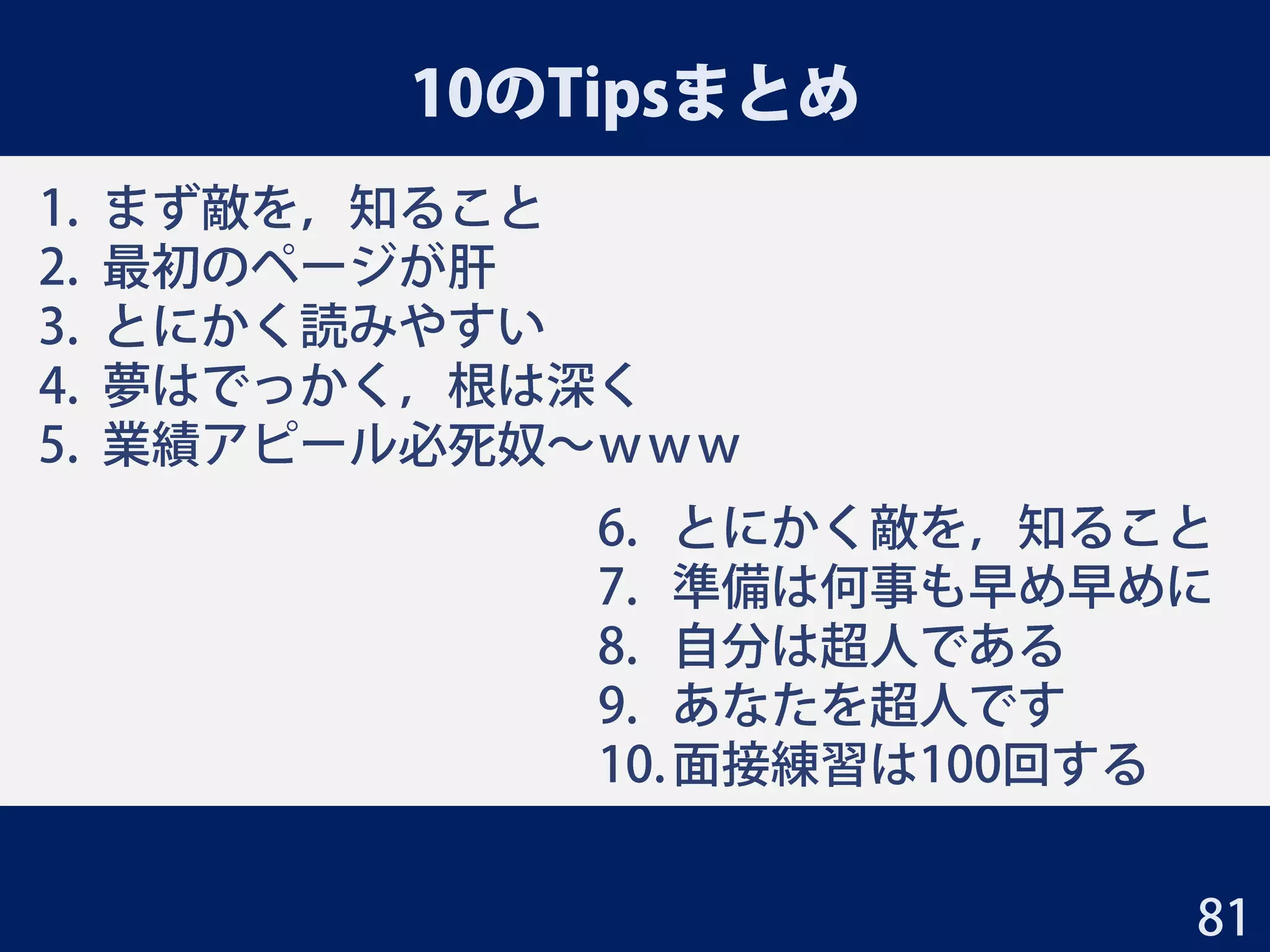 Tip 10：面接練習は100回する
2014/3/23 三若手合同学振セミナー 大上雅史 81
• 基準振動解析ではタンパク質構造の複雑な変化を
捉えられないのでは？
• 次世代シーケンサーなどの実験的手法と比べて
どうなの？
• 創薬のどの段階で役に立つのか？
• 精度は具体的数値でどのくらい向上するのか
見積もりはあるのか？
大上のDC1のとき（2010年12月）（当時はA0横ポスター）
 